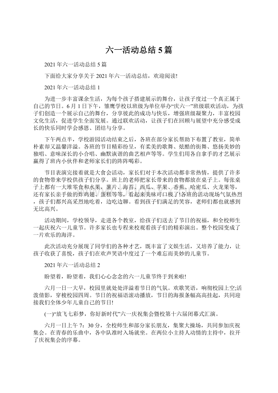 六一活动总结5篇Word文档下载推荐.docx