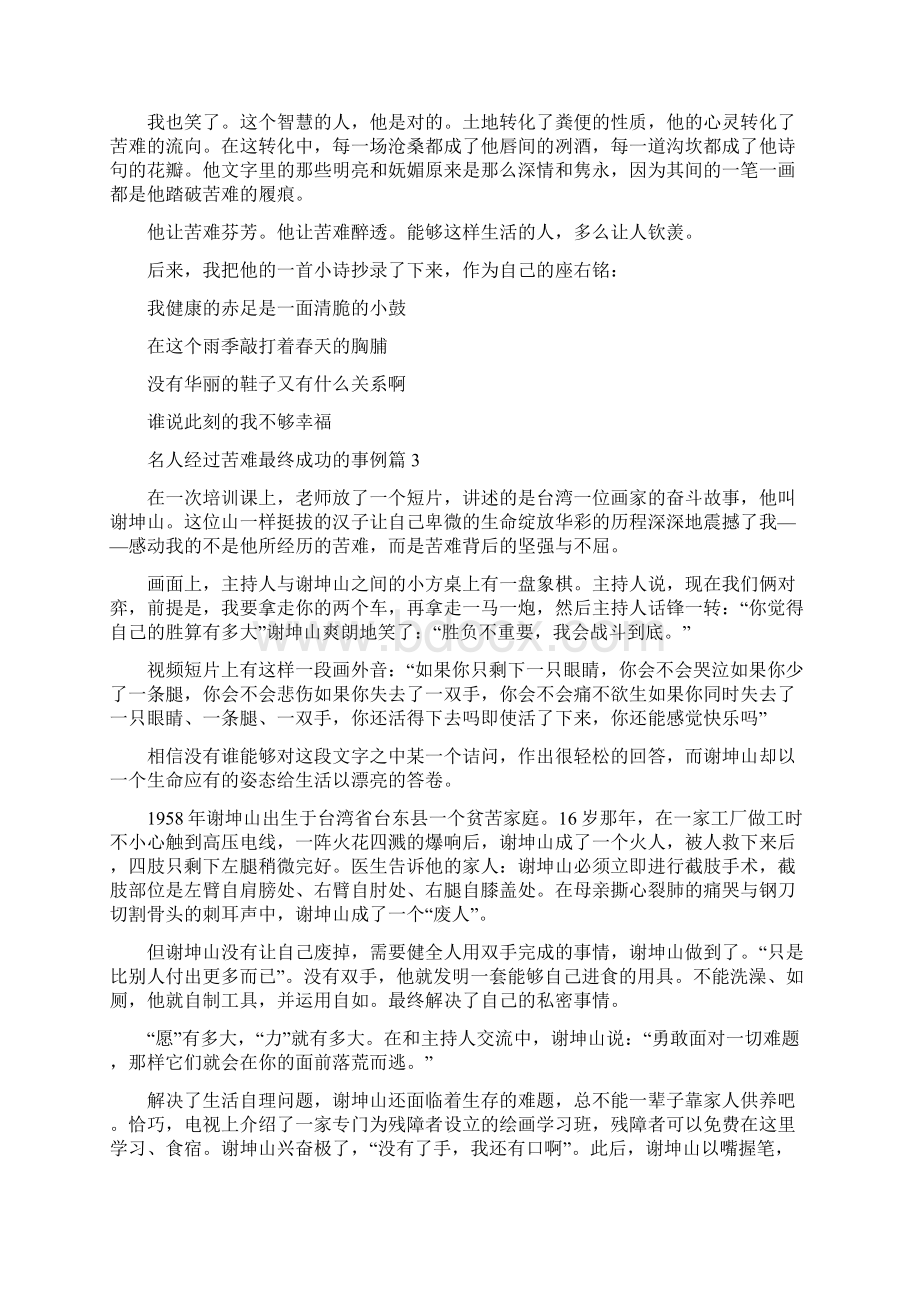 名人经过苦难最终成功的事例经典Word文档格式.docx_第3页