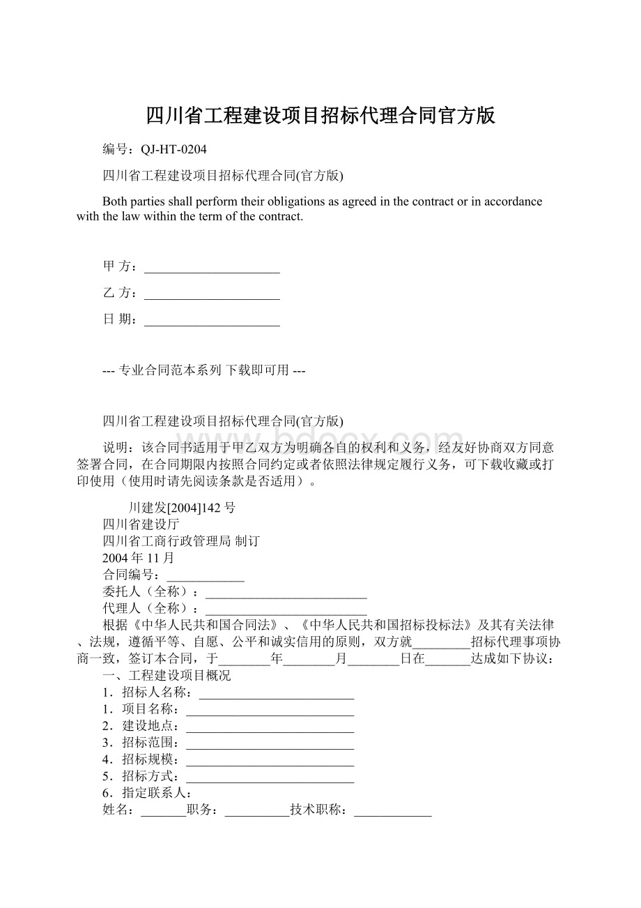 四川省工程建设项目招标代理合同官方版.docx