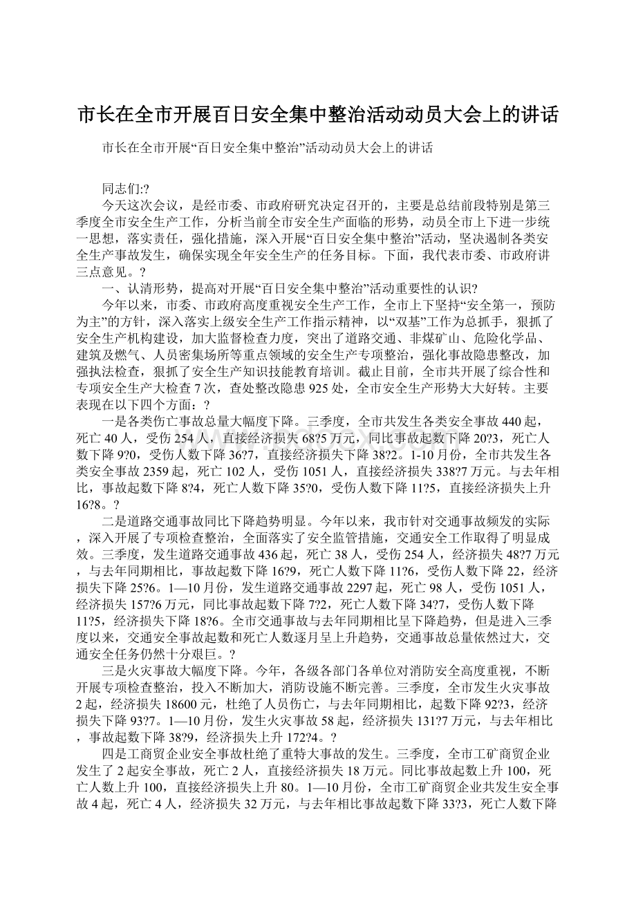 市长在全市开展百日安全集中整治活动动员大会上的讲话.docx