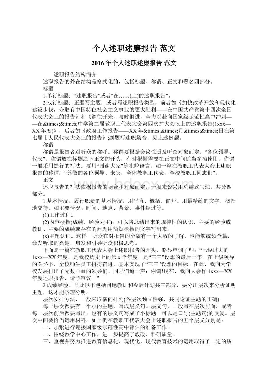 个人述职述廉报告 范文Word格式文档下载.docx_第1页