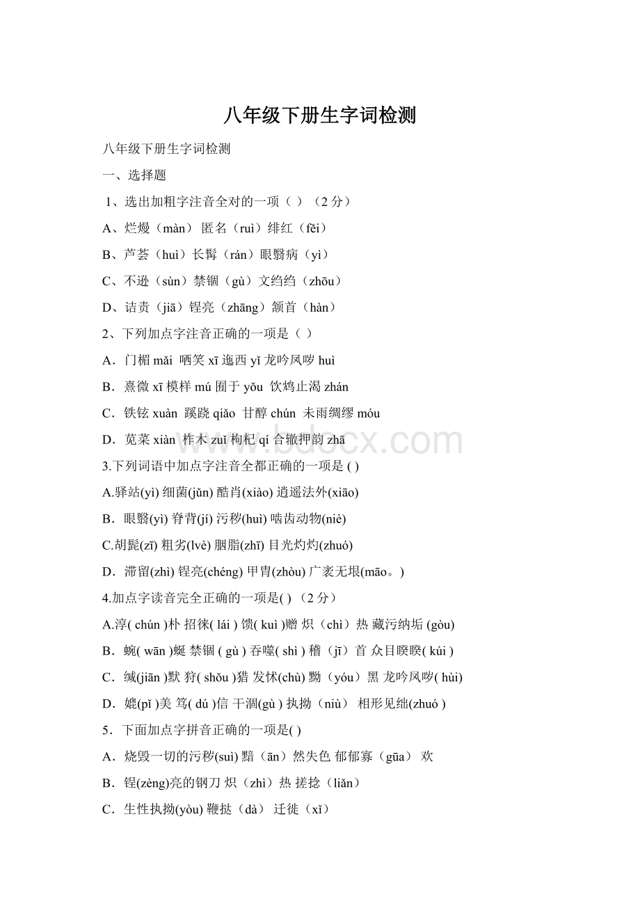 八年级下册生字词检测.docx_第1页