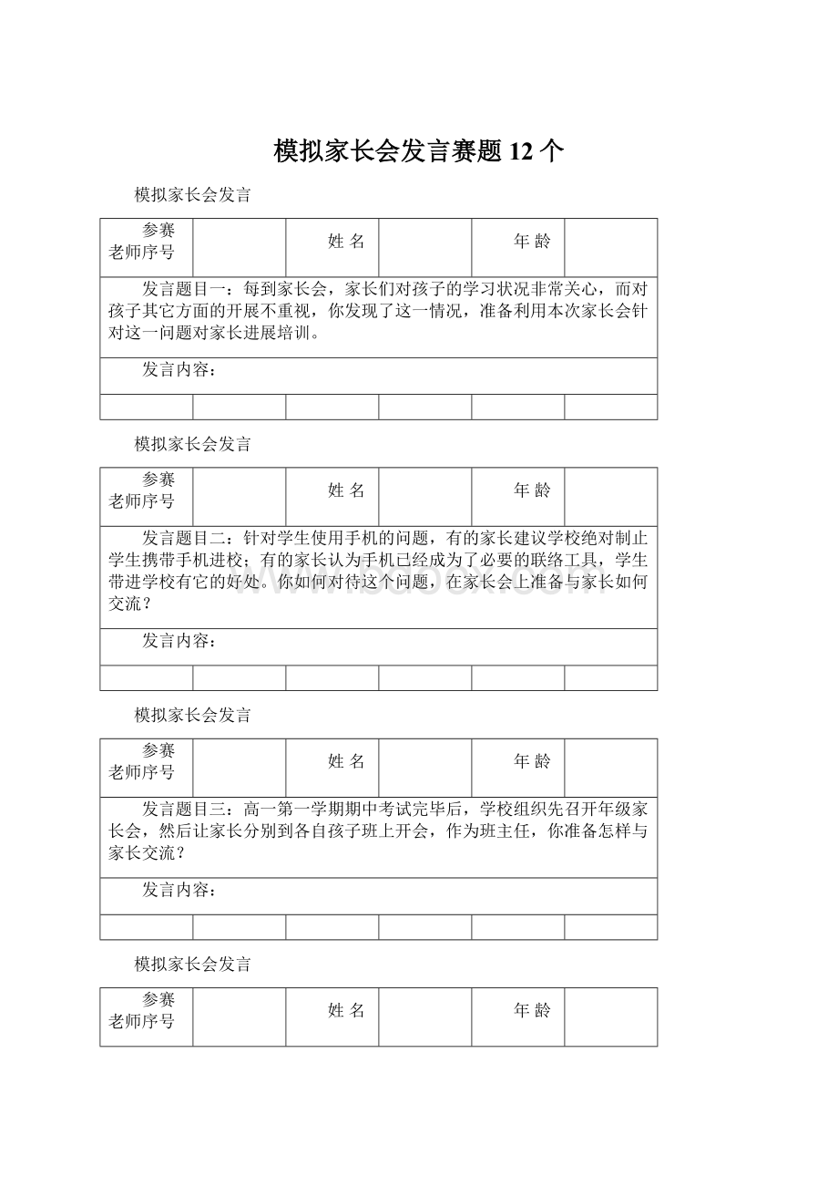 模拟家长会发言赛题12个Word文件下载.docx_第1页