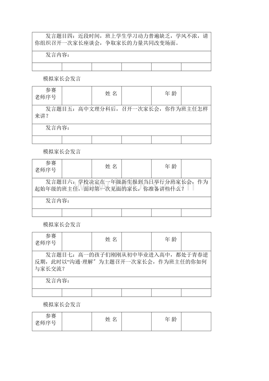 模拟家长会发言赛题12个Word文件下载.docx_第2页