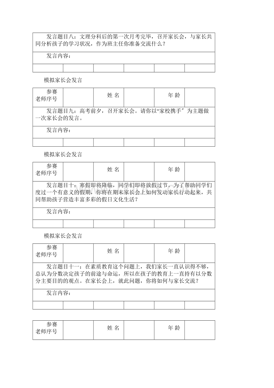 模拟家长会发言赛题12个Word文件下载.docx_第3页