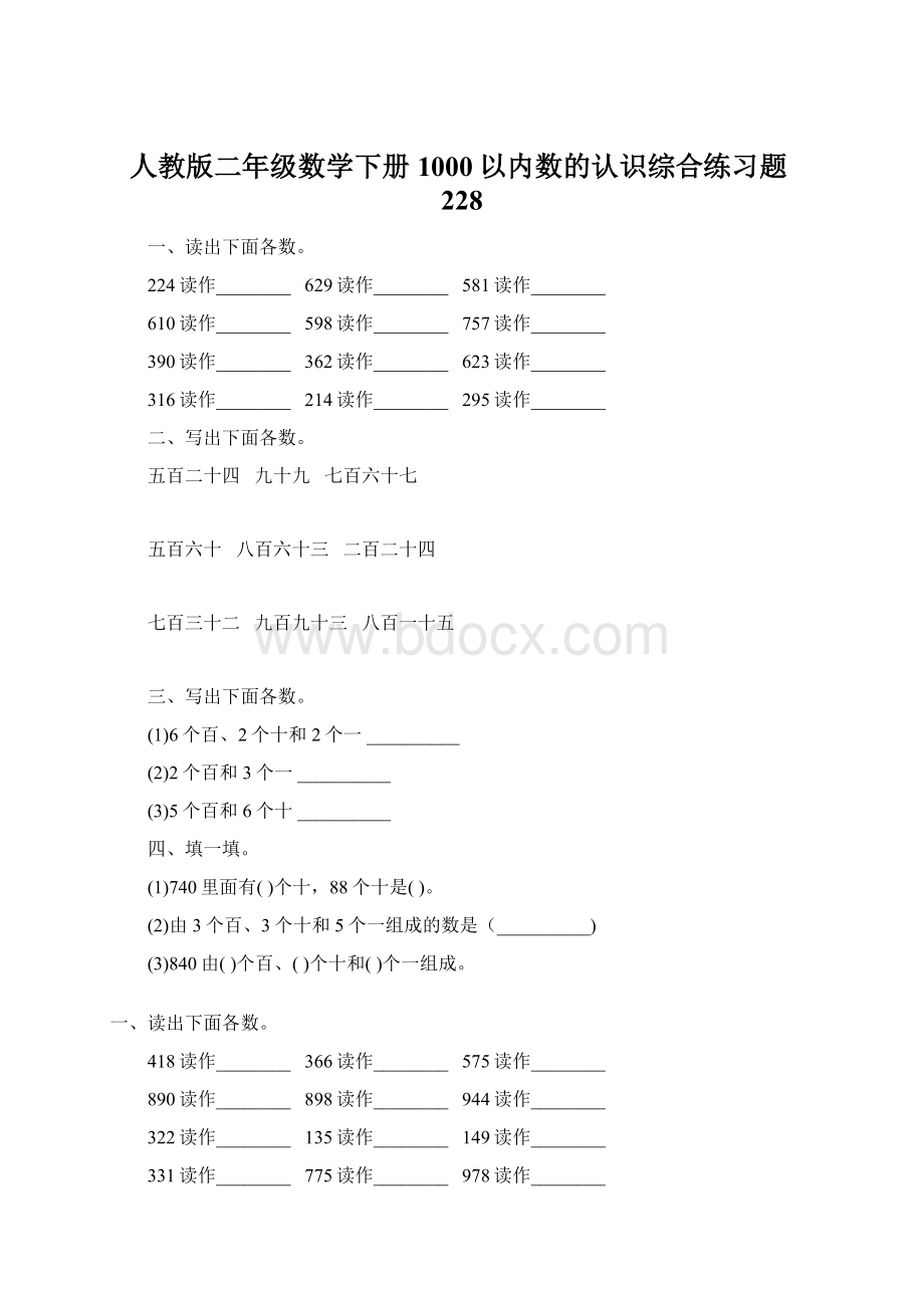 人教版二年级数学下册1000以内数的认识综合练习题228.docx_第1页