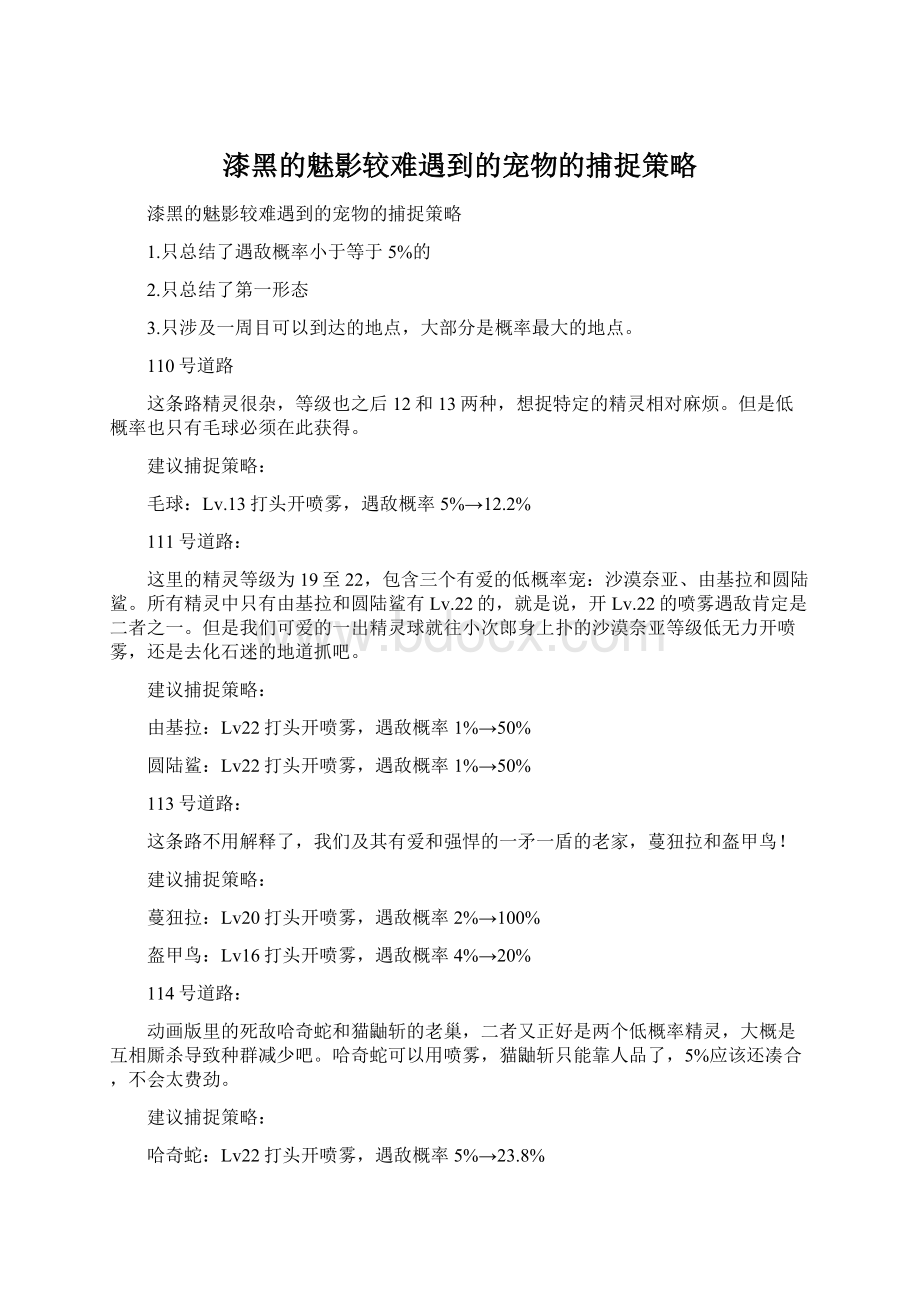 漆黑的魅影较难遇到的宠物的捕捉策略.docx