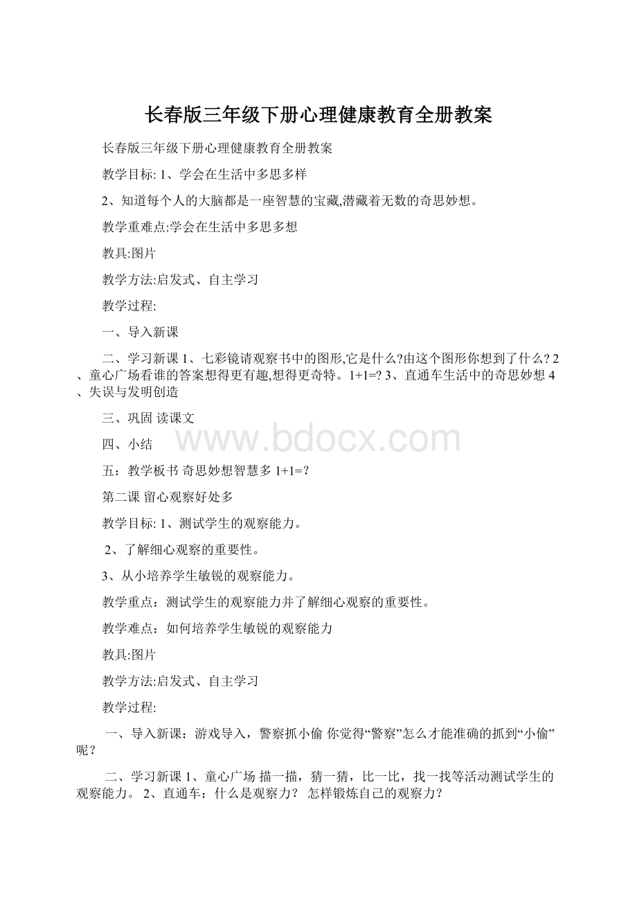 长春版三年级下册心理健康教育全册教案.docx