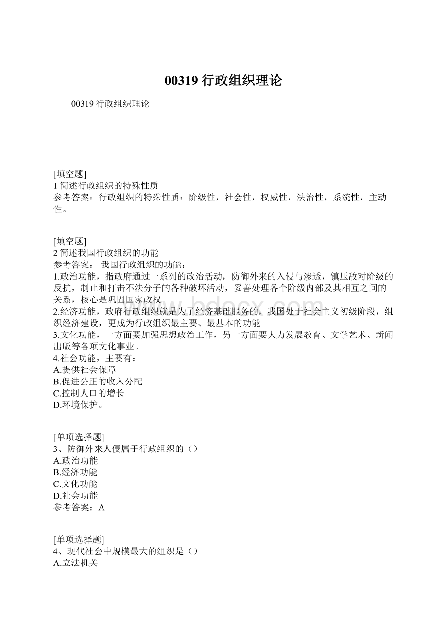 00319行政组织理论.docx