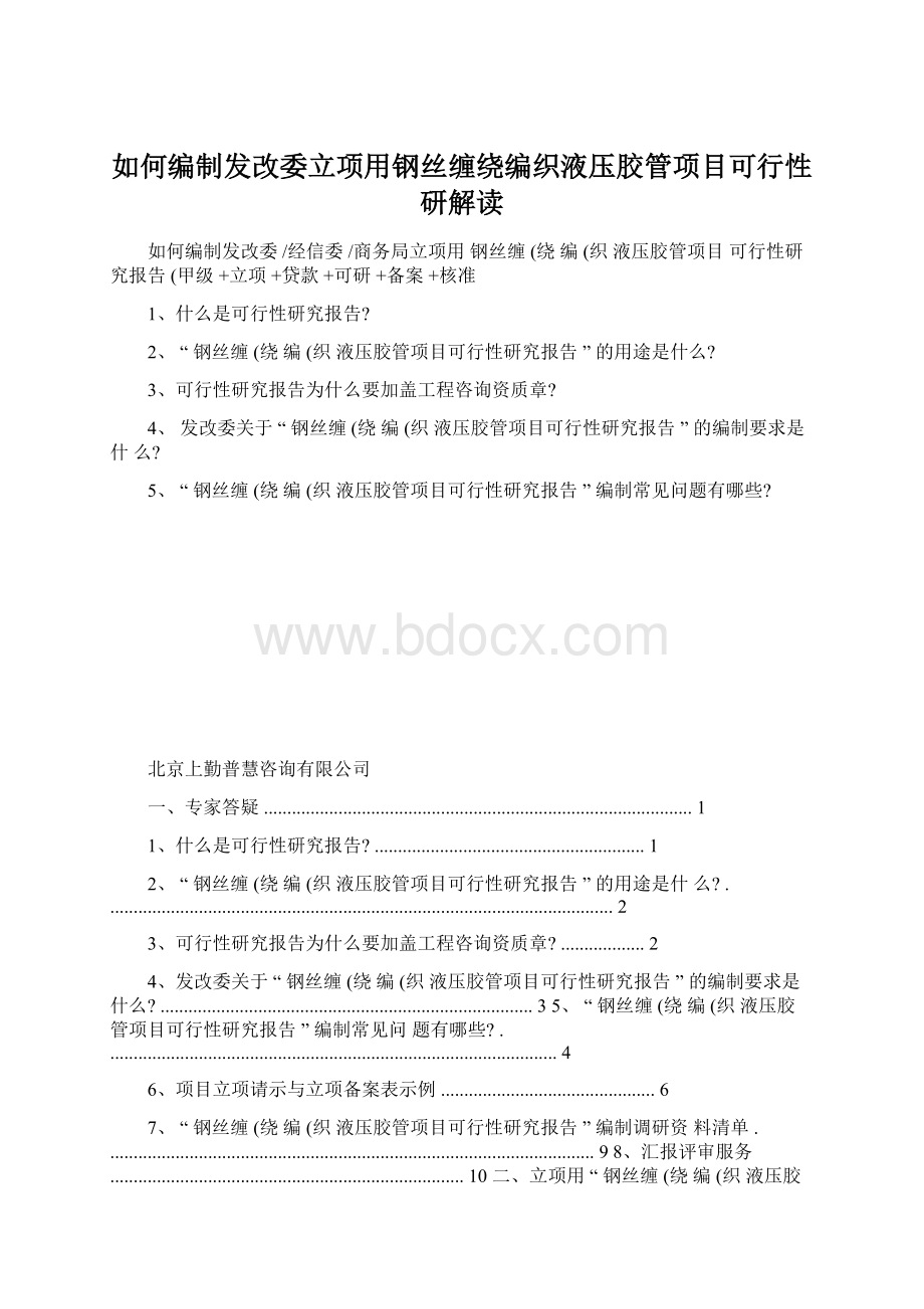 如何编制发改委立项用钢丝缠绕编织液压胶管项目可行性研解读Word格式文档下载.docx