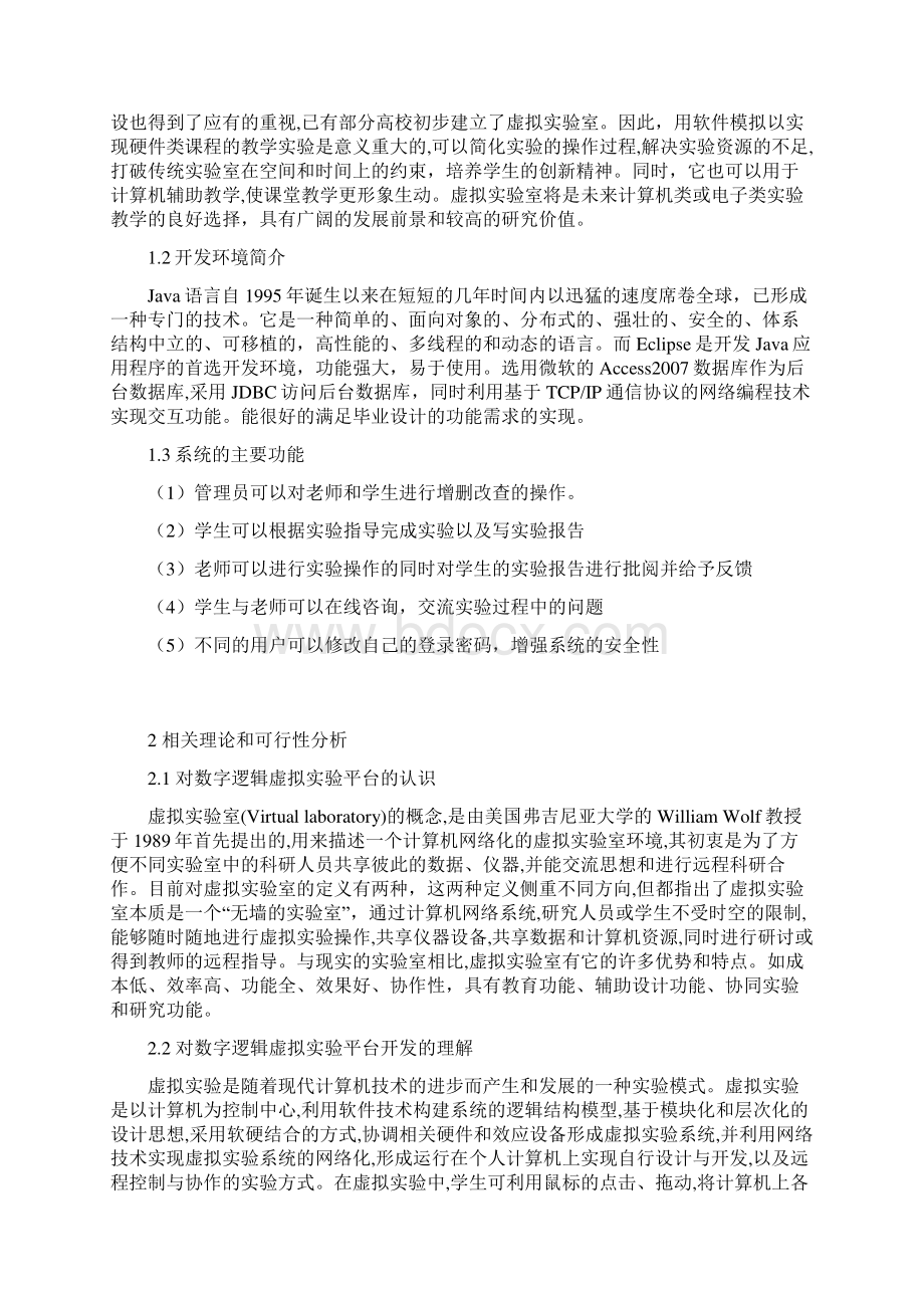 基于JAVA的数字逻辑虚拟实验平台的设计与实现.docx_第3页