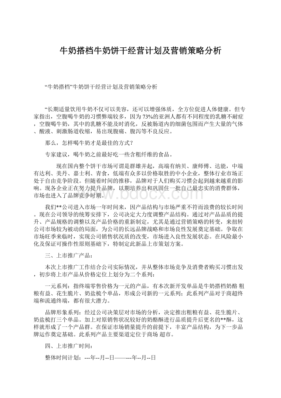 牛奶搭档牛奶饼干经营计划及营销策略分析.docx