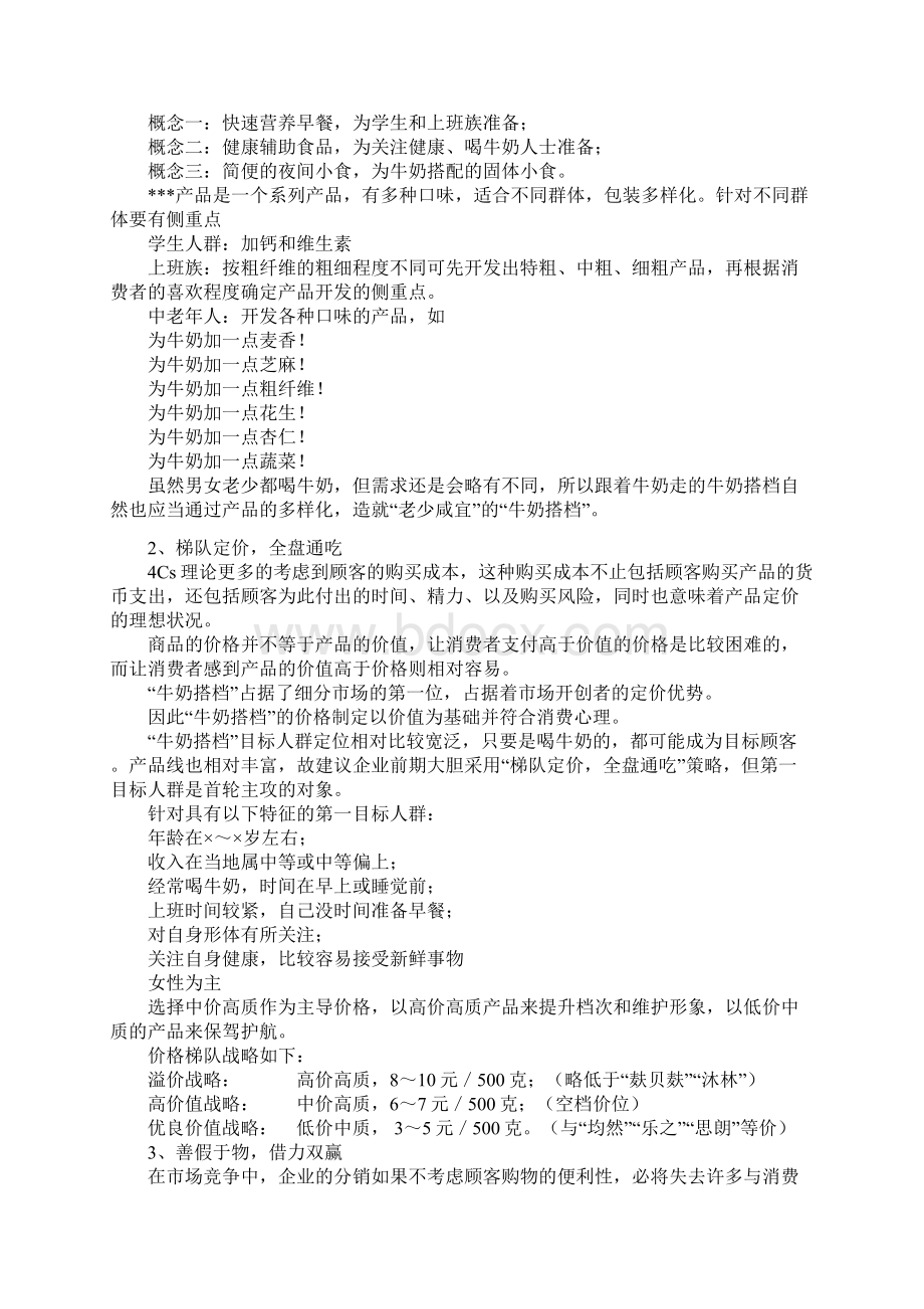 牛奶搭档牛奶饼干经营计划及营销策略分析Word文档格式.docx_第3页