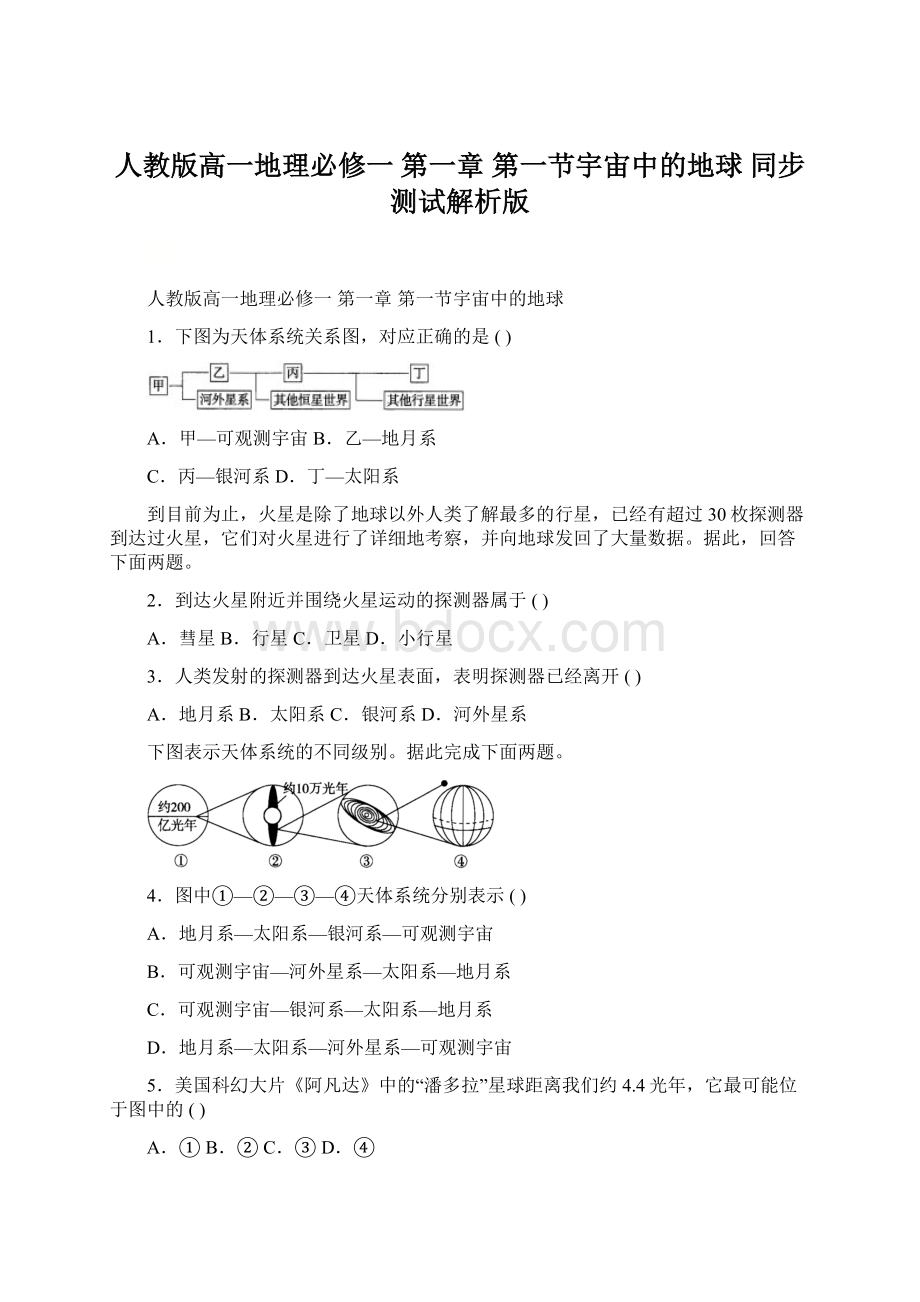 人教版高一地理必修一 第一章 第一节宇宙中的地球 同步测试解析版Word格式.docx_第1页