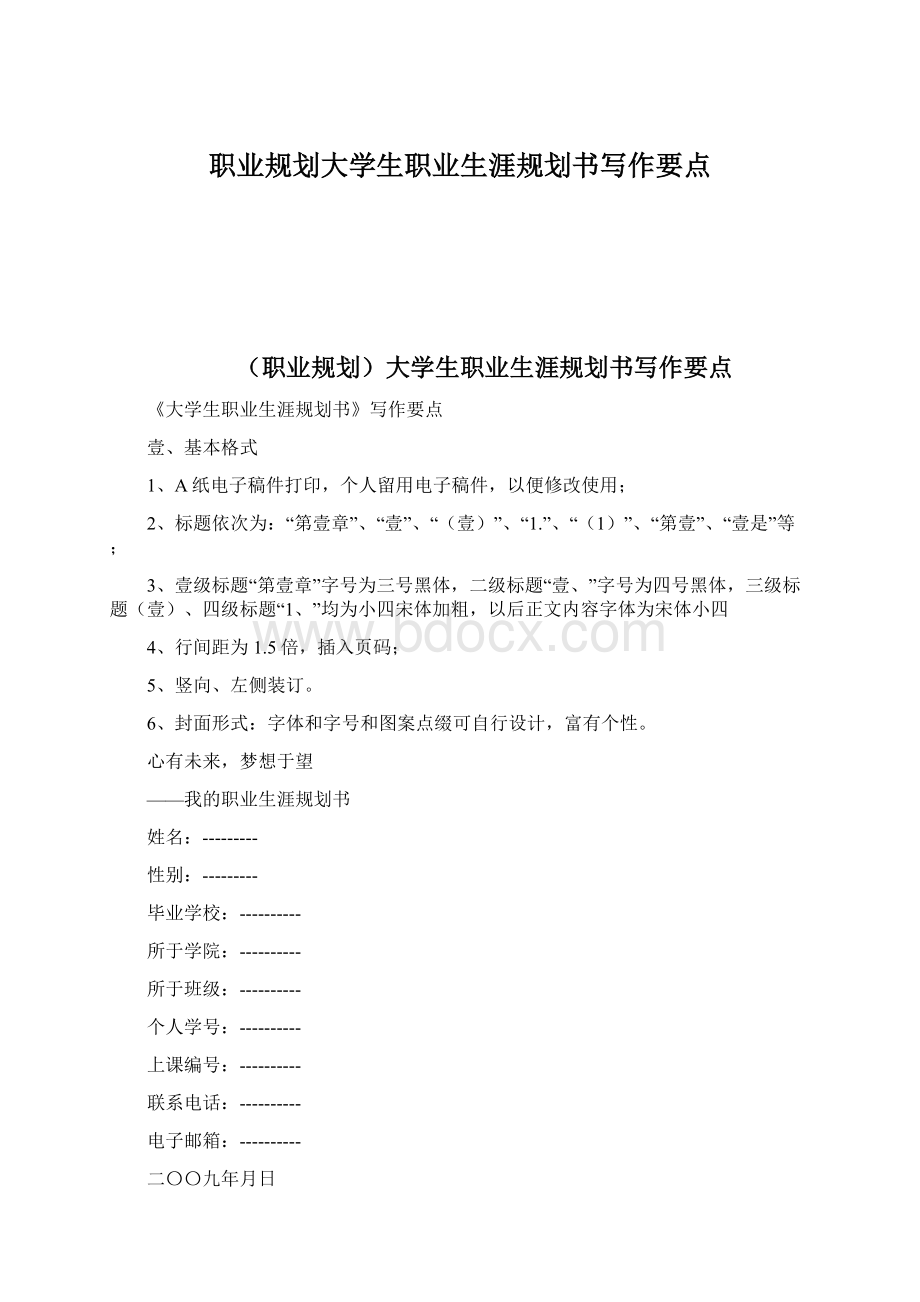 职业规划大学生职业生涯规划书写作要点.docx_第1页