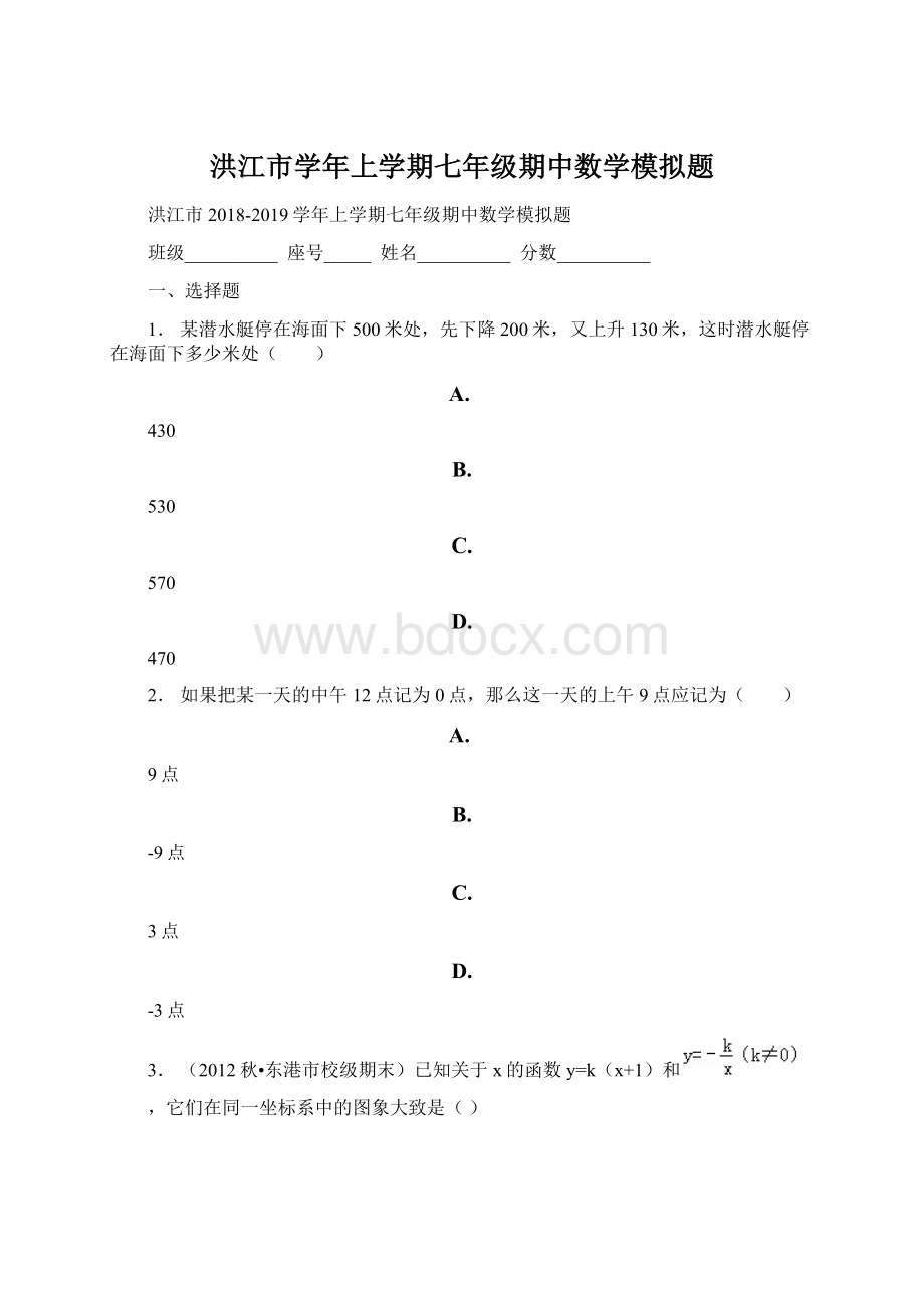 洪江市学年上学期七年级期中数学模拟题.docx