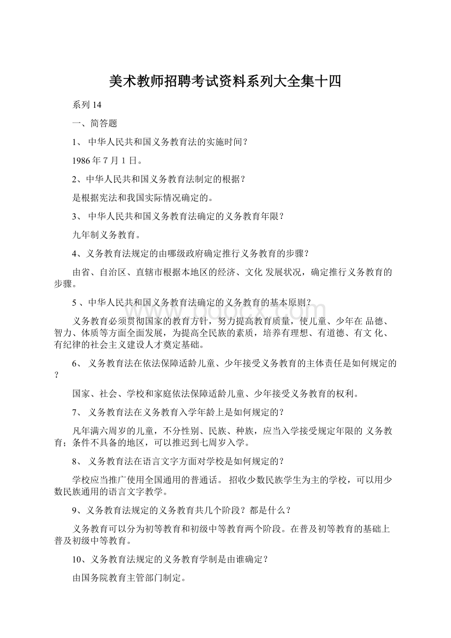 美术教师招聘考试资料系列大全集十四.docx