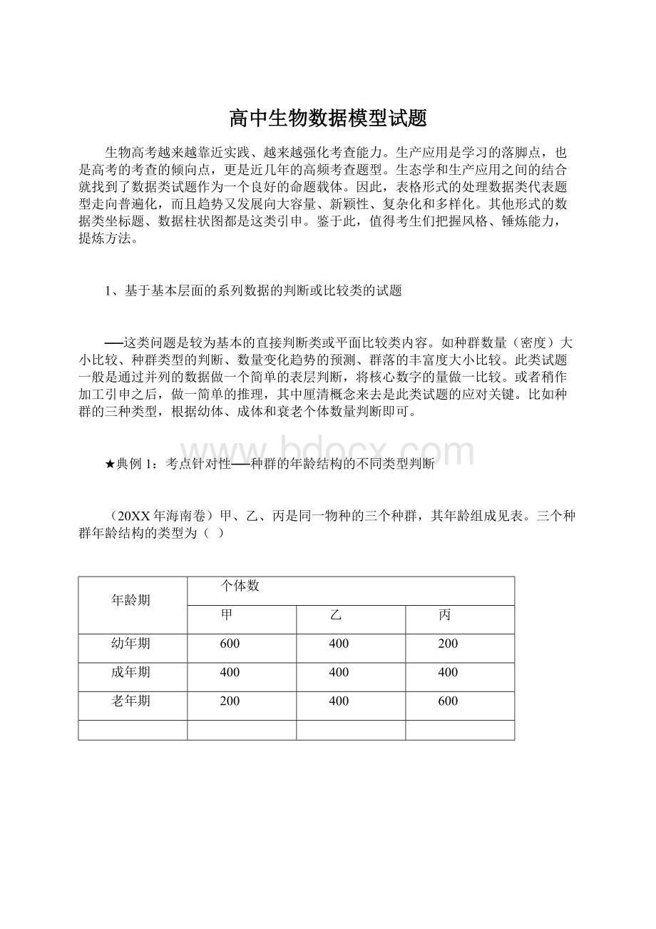 高中生物数据模型试题.docx