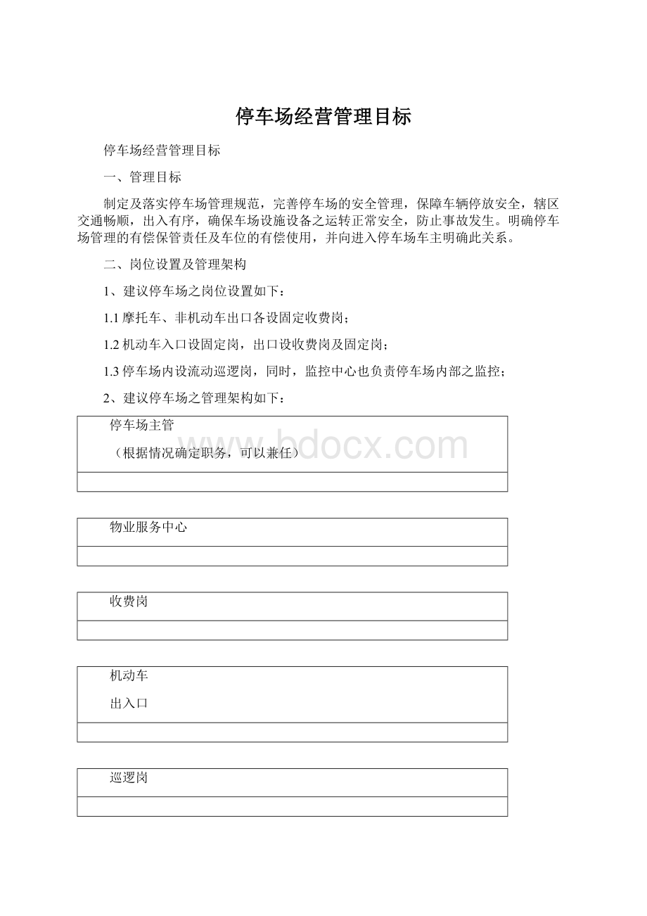 停车场经营管理目标Word文档下载推荐.docx