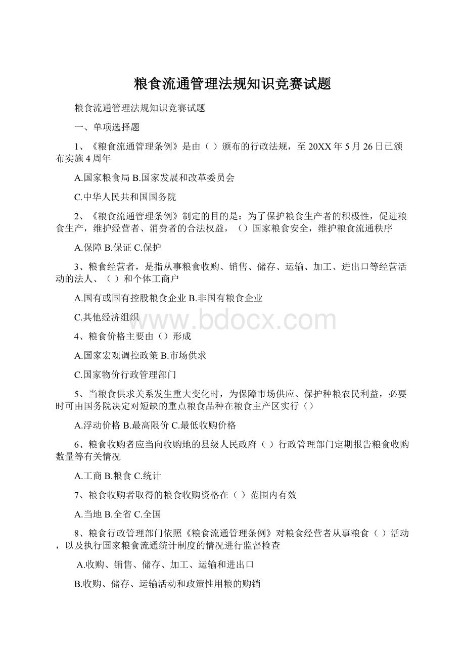 粮食流通管理法规知识竞赛试题Word文档下载推荐.docx