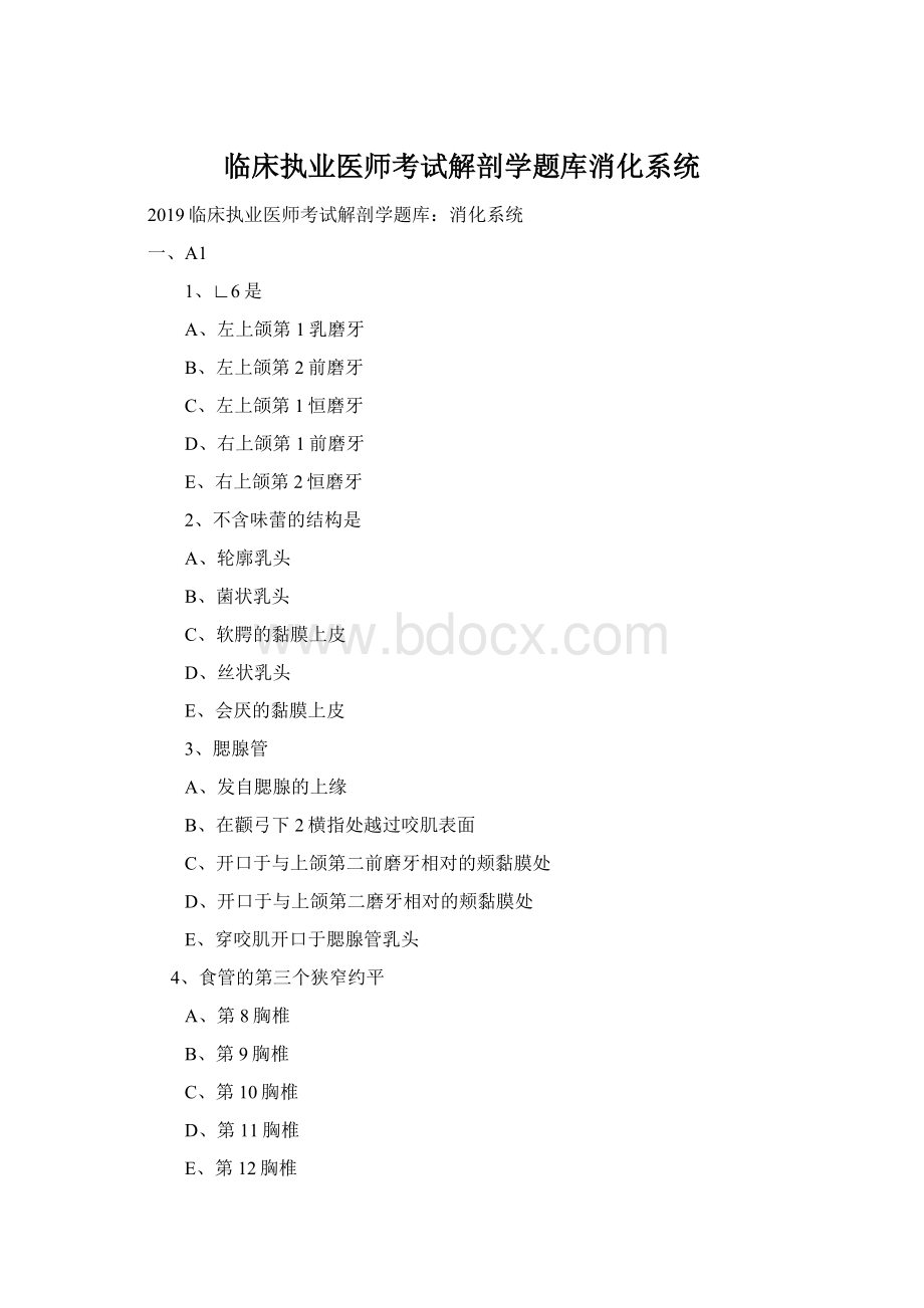 临床执业医师考试解剖学题库消化系统Word文档下载推荐.docx_第1页