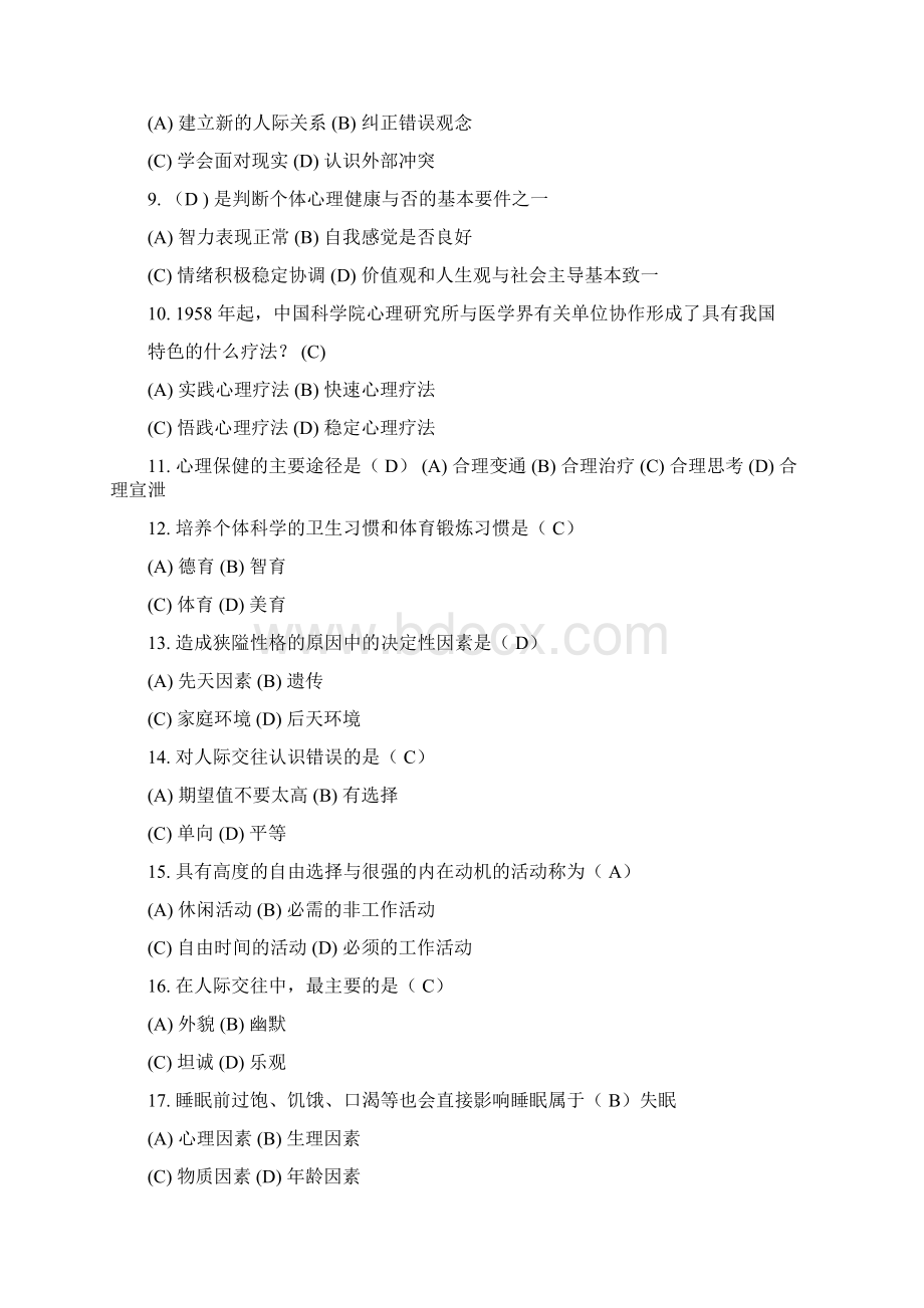 《心理健康与心理调适》继续教育单选最全Word文档格式.docx_第2页