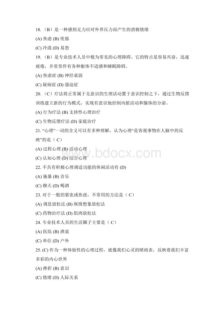 《心理健康与心理调适》继续教育单选最全Word文档格式.docx_第3页