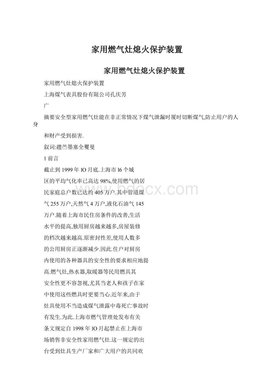 家用燃气灶熄火保护装置.docx_第1页