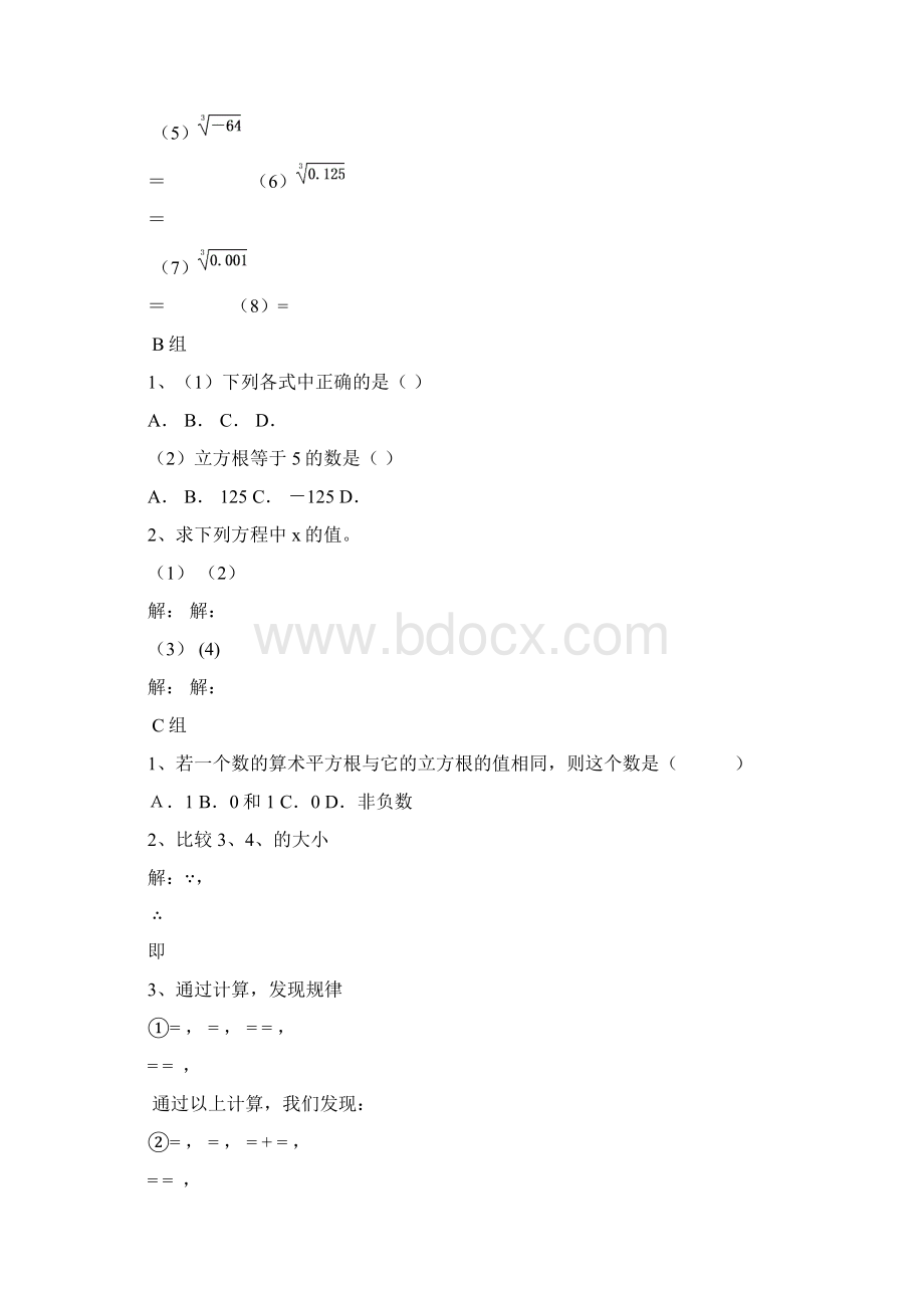 七年级数学下册第六章《实数》立方根教案新版新人教版Word格式文档下载.docx_第3页