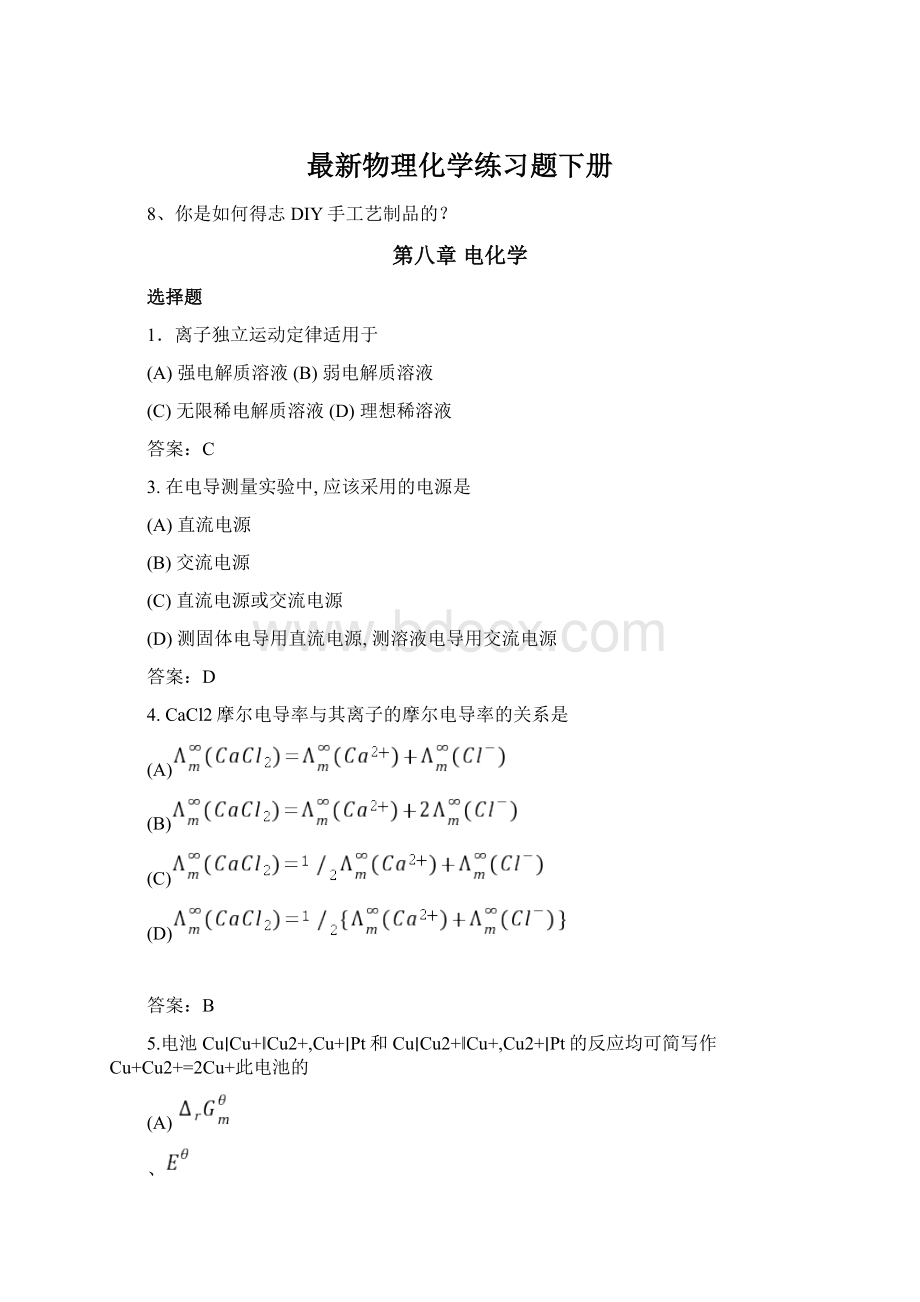 最新物理化学练习题下册.docx