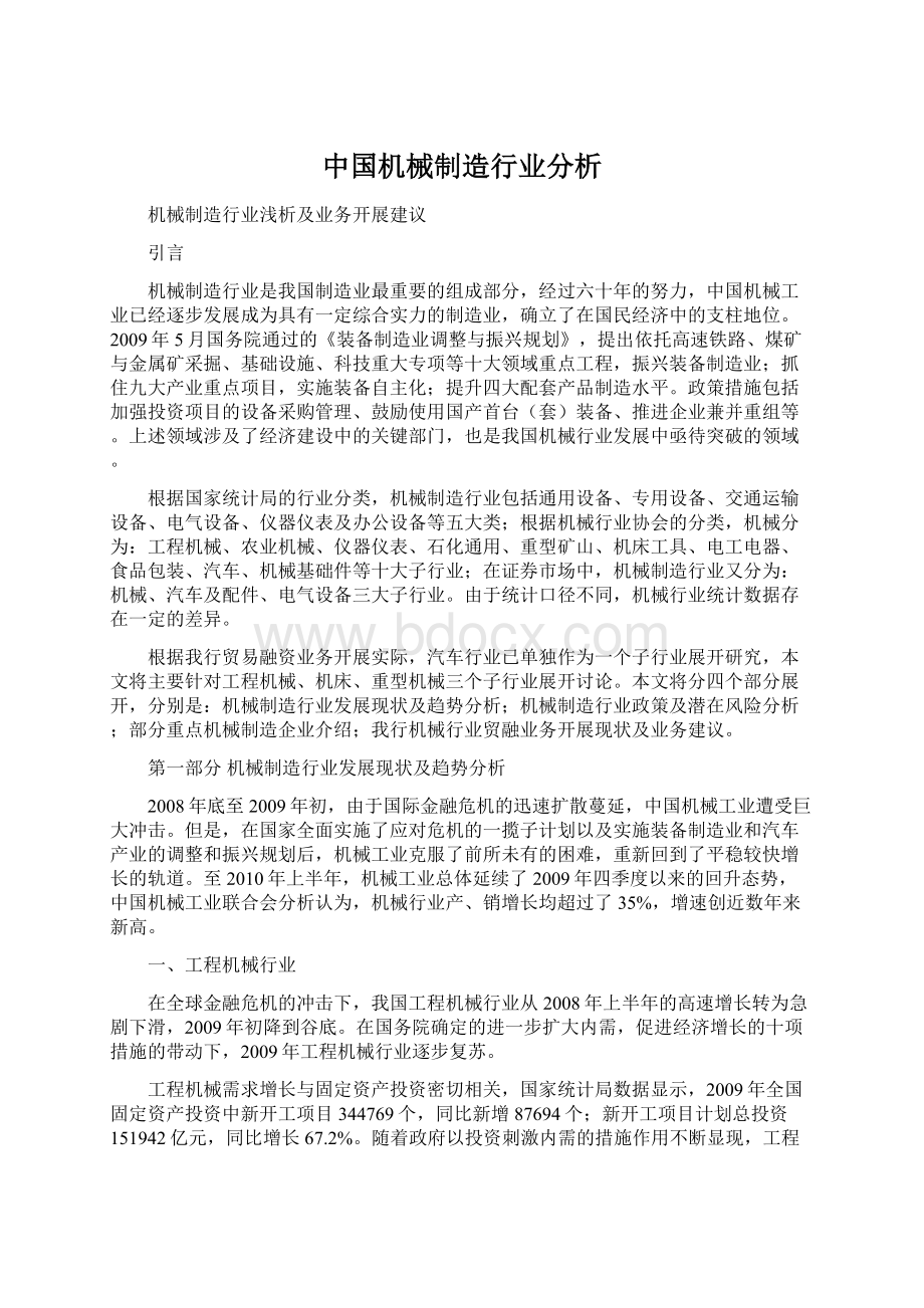 中国机械制造行业分析.docx