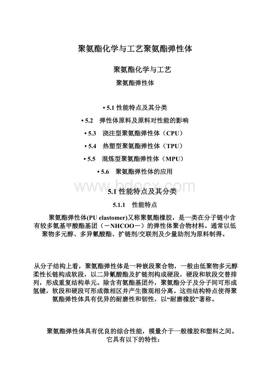 聚氨酯化学与工艺聚氨酯弹性体.docx_第1页