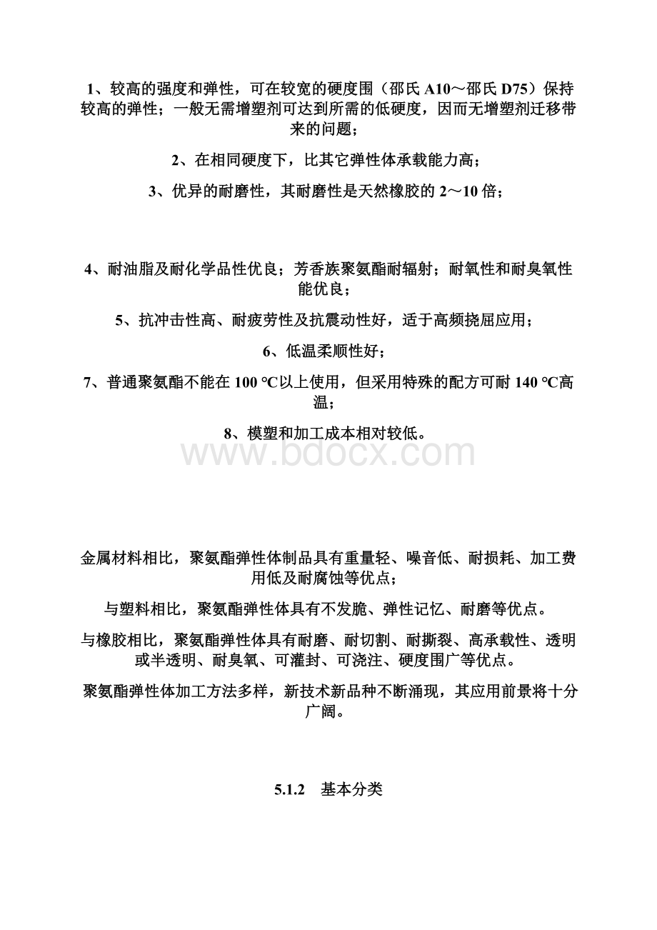 聚氨酯化学与工艺聚氨酯弹性体.docx_第2页