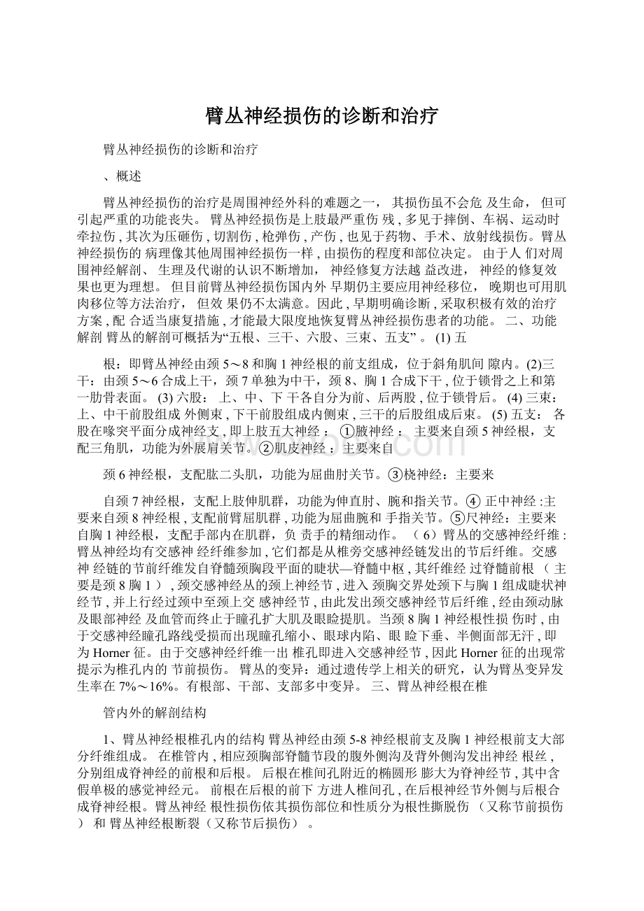 臂丛神经损伤的诊断和治疗Word文档格式.docx