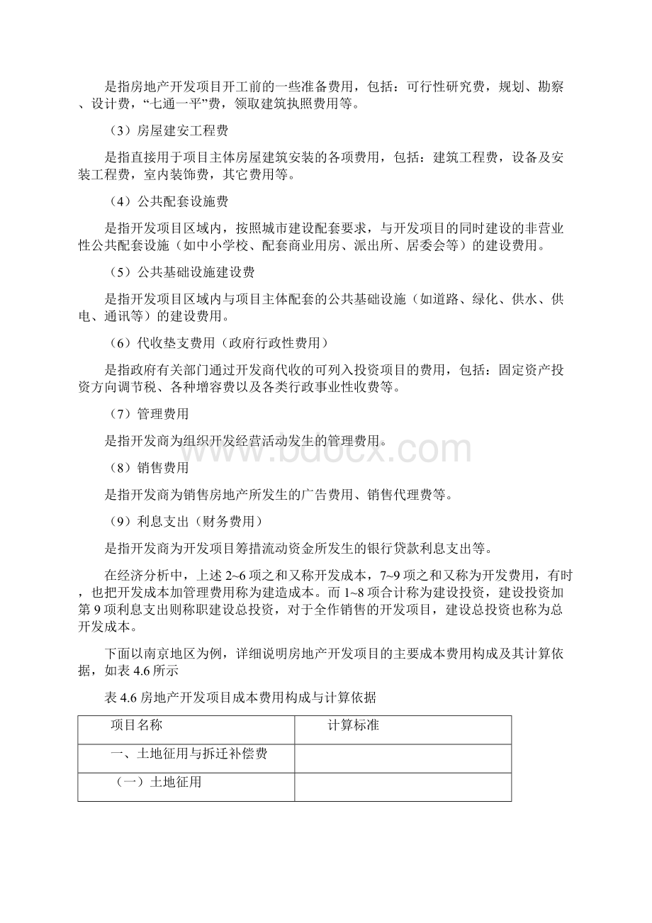 房地产项目估算与资金筹措DOC12文档格式.docx_第3页