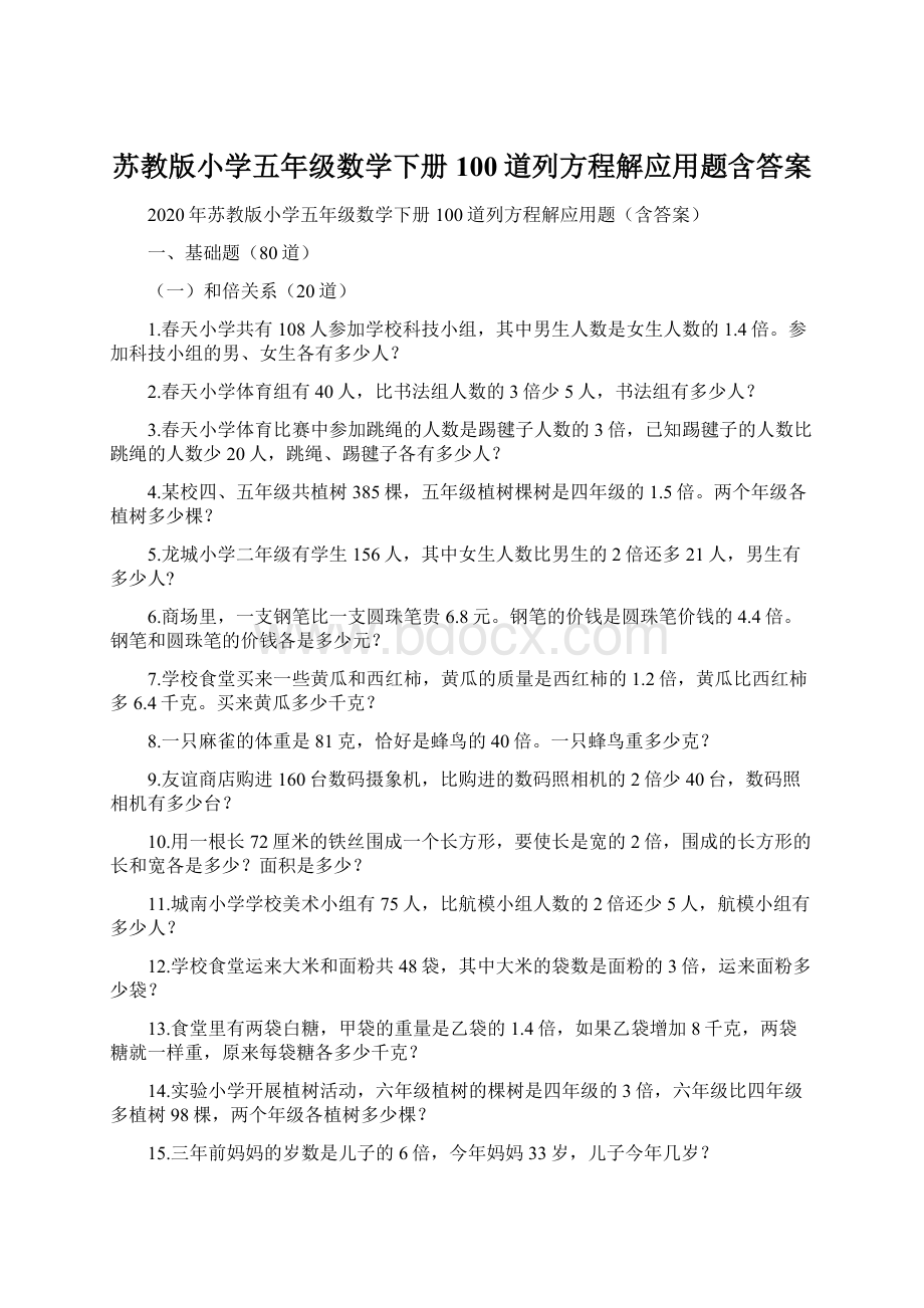 苏教版小学五年级数学下册100道列方程解应用题含答案.docx_第1页