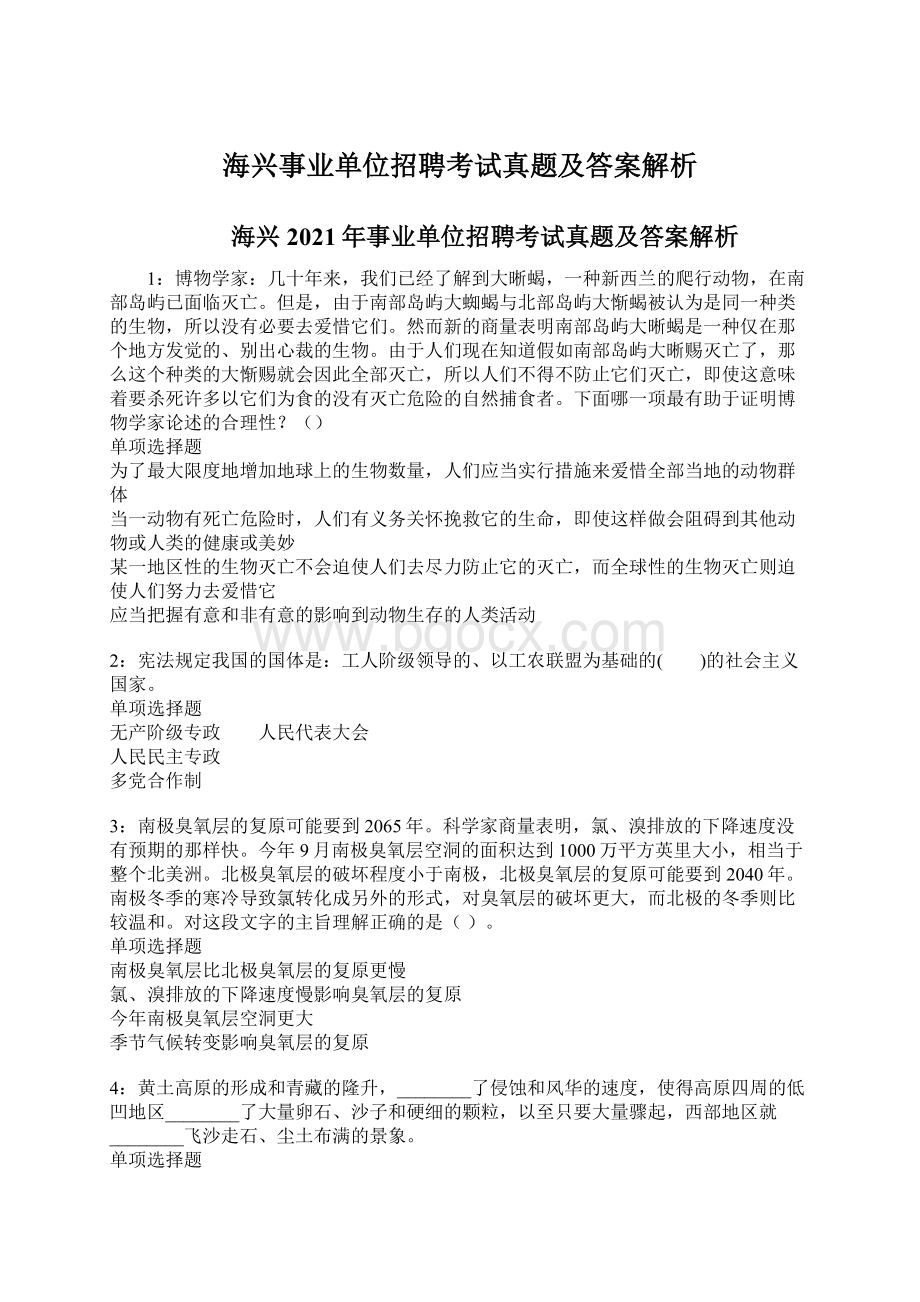 海兴事业单位招聘考试真题及答案解析Word格式文档下载.docx