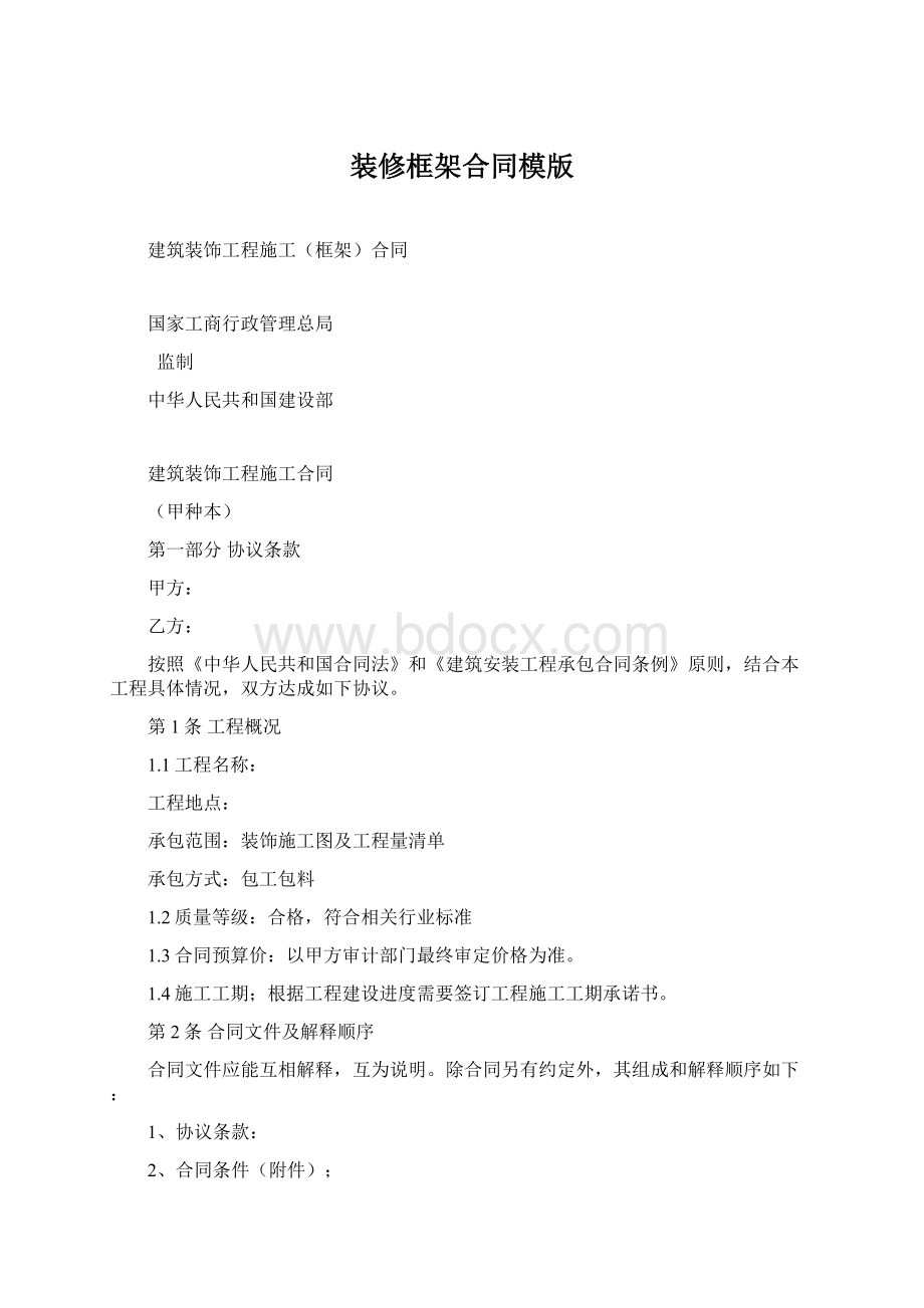 装修框架合同模版Word下载.docx