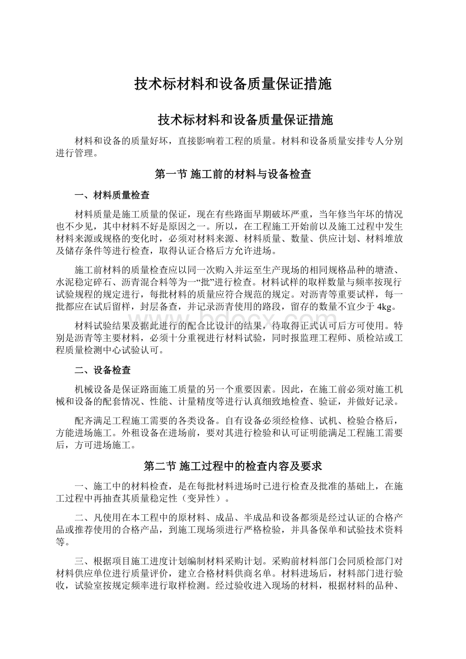 技术标材料和设备质量保证措施.docx_第1页