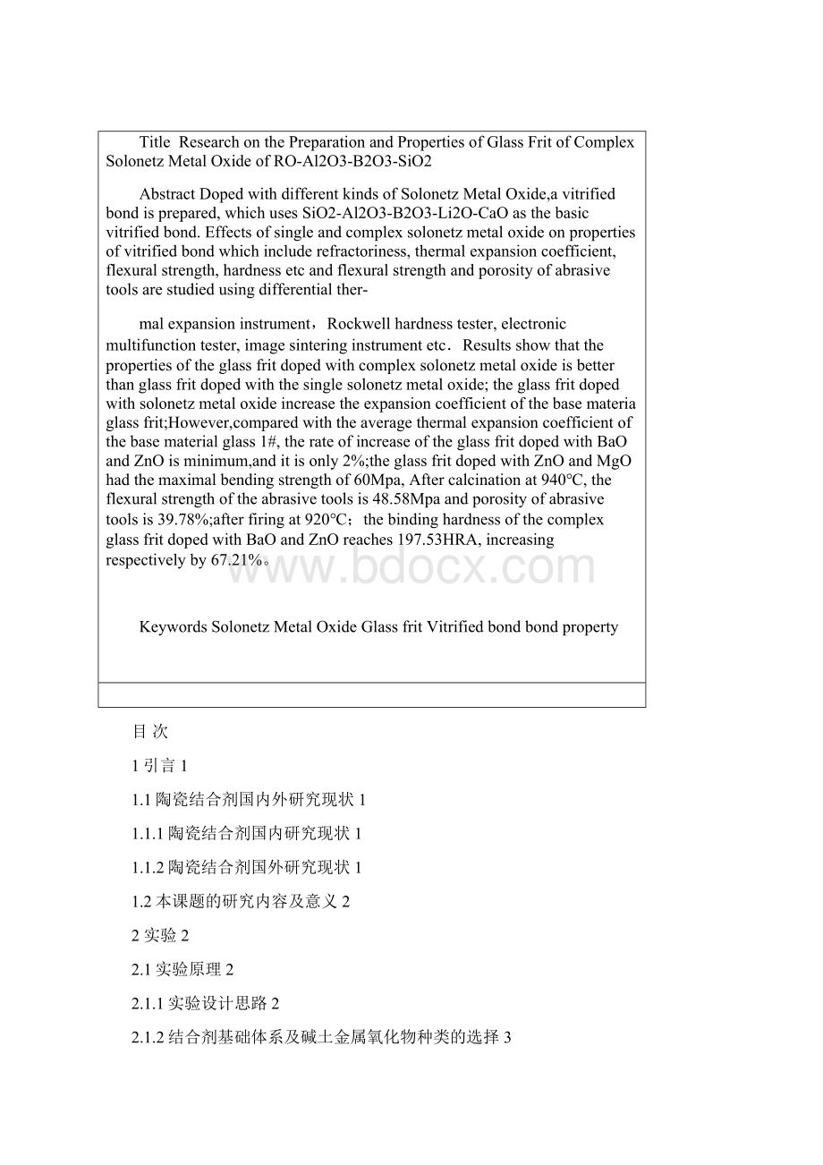 复合碱土金属氧化物玻璃料的制备与研究.docx_第2页