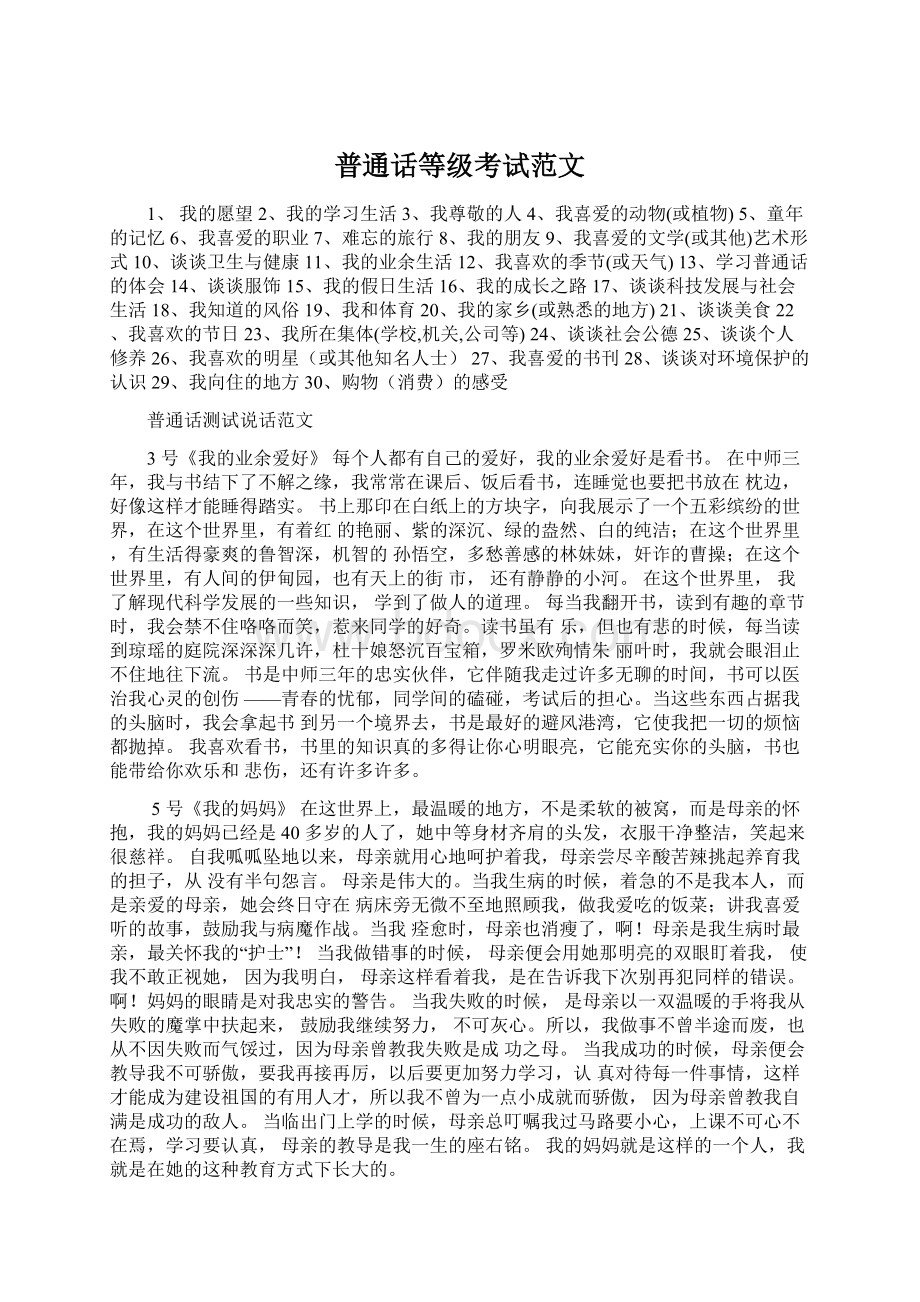 普通话等级考试范文Word格式文档下载.docx