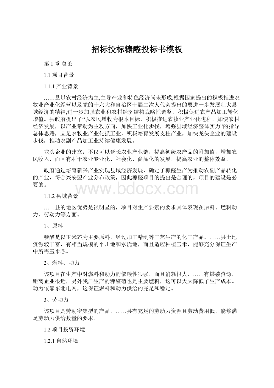 招标投标糠醛投标书模板文档格式.docx_第1页