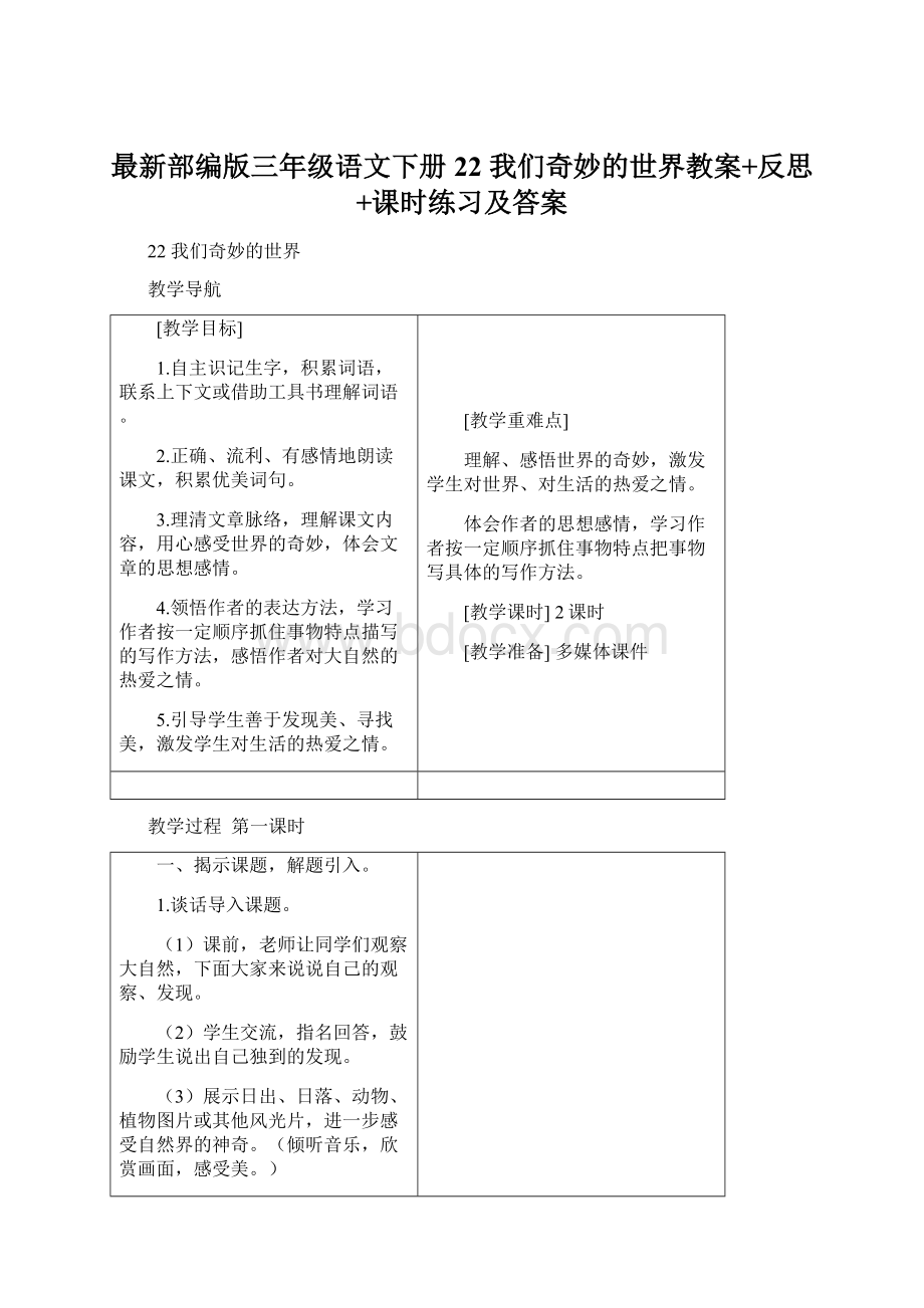 最新部编版三年级语文下册22 我们奇妙的世界教案+反思+课时练习及答案Word文档下载推荐.docx