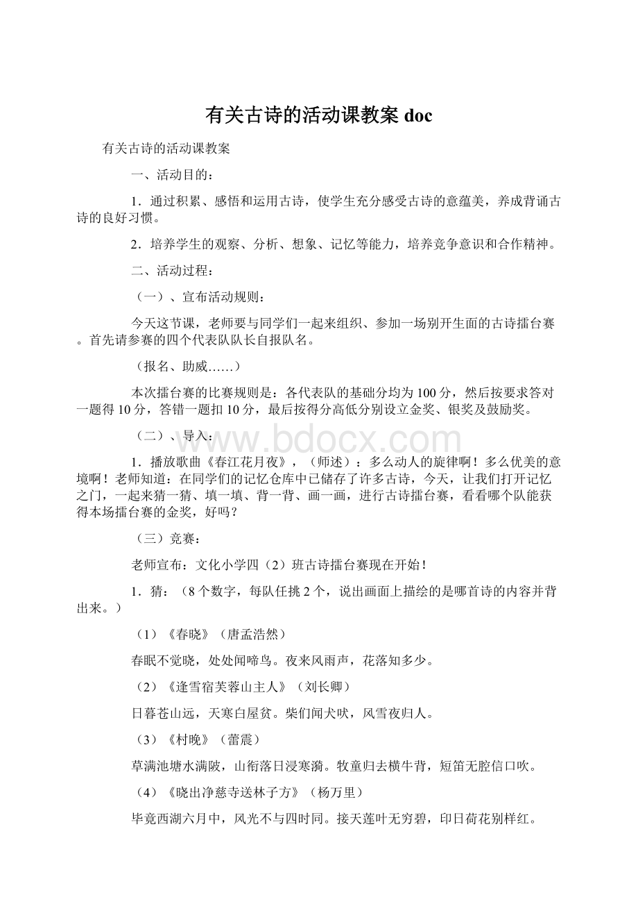 有关古诗的活动课教案doc.docx_第1页