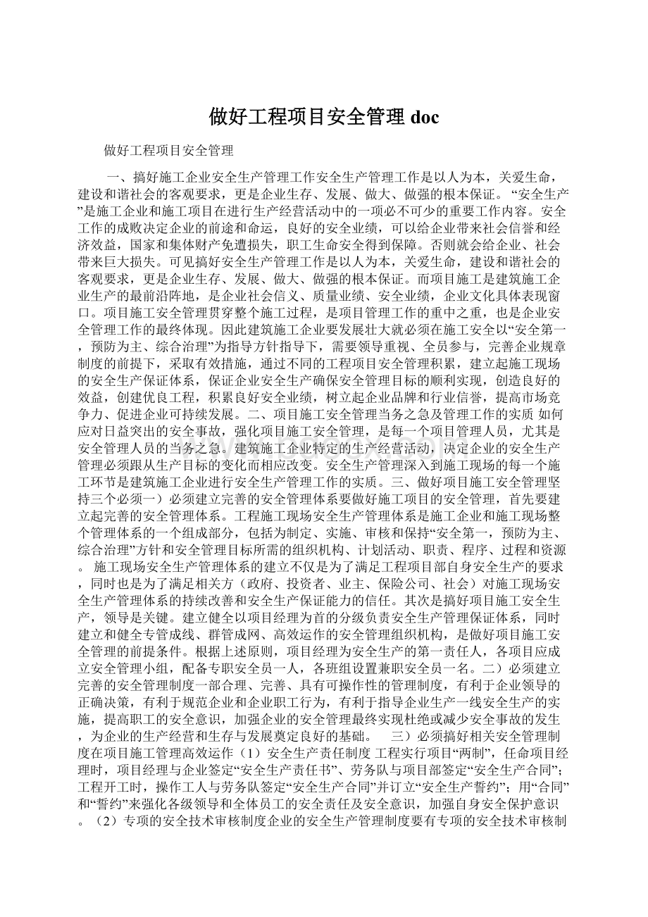 做好工程项目安全管理doc.docx_第1页