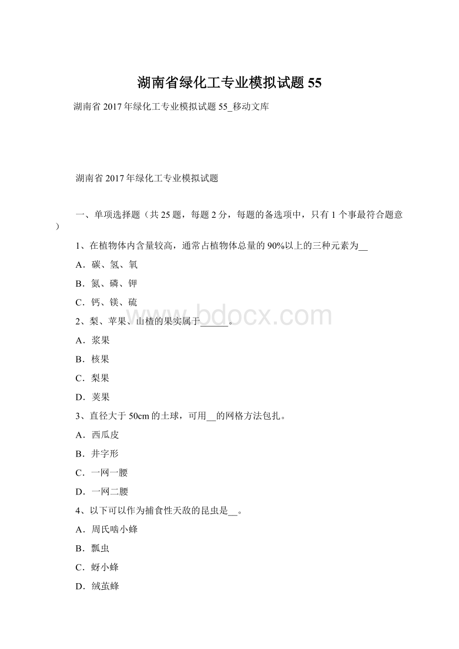 湖南省绿化工专业模拟试题55.docx_第1页