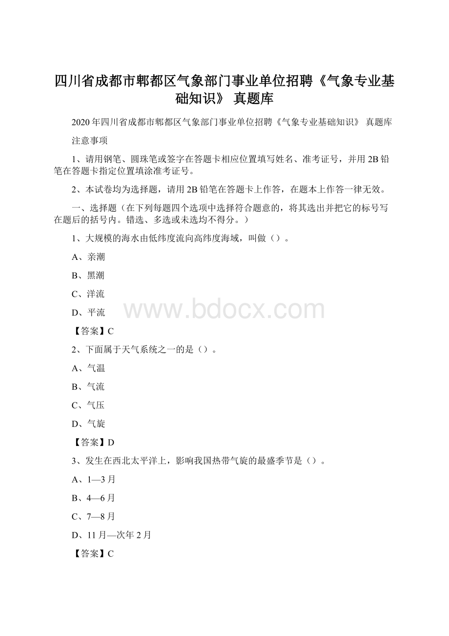 四川省成都市郫都区气象部门事业单位招聘《气象专业基础知识》 真题库.docx