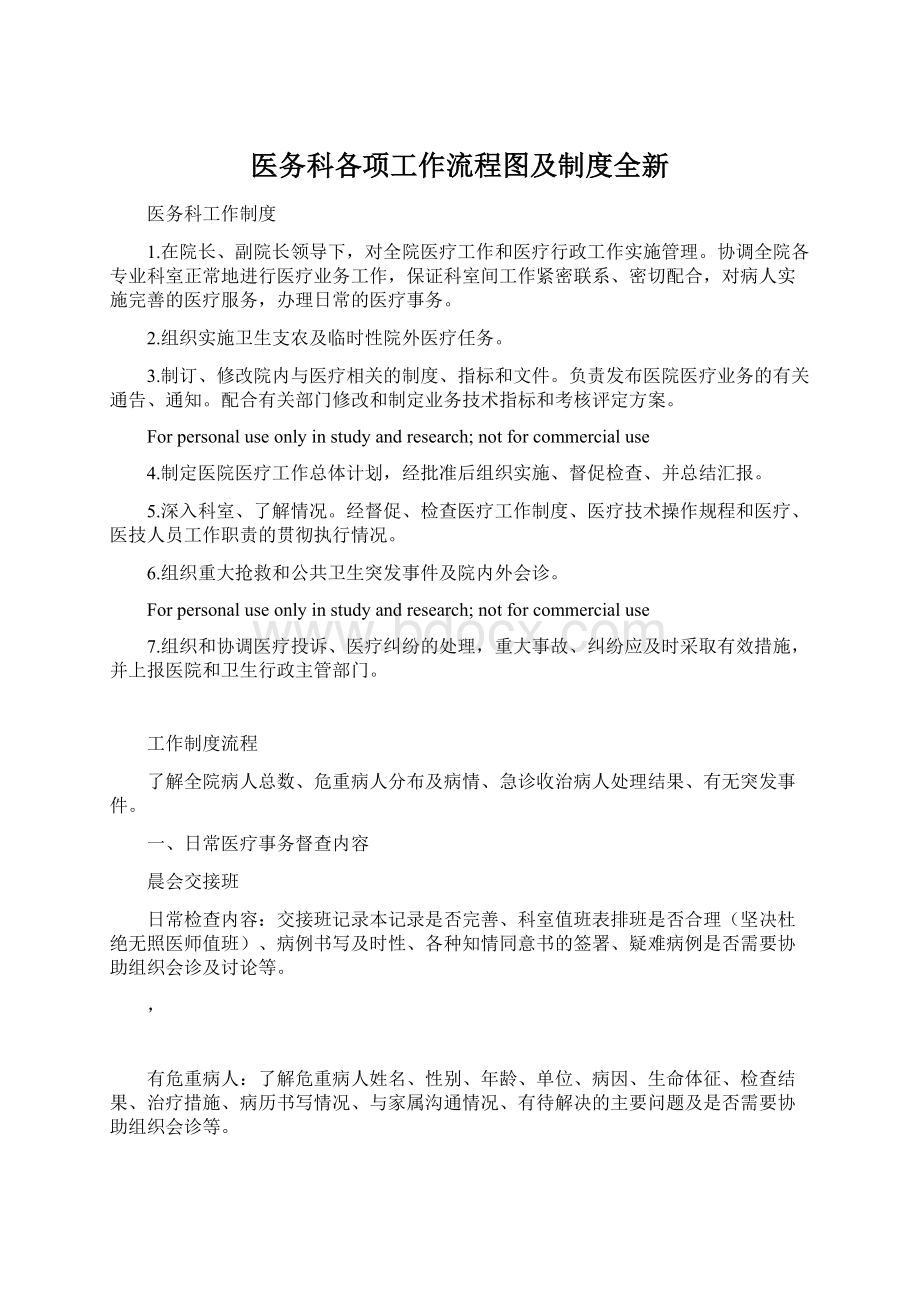 医务科各项工作流程图及制度全新Word文档格式.docx_第1页