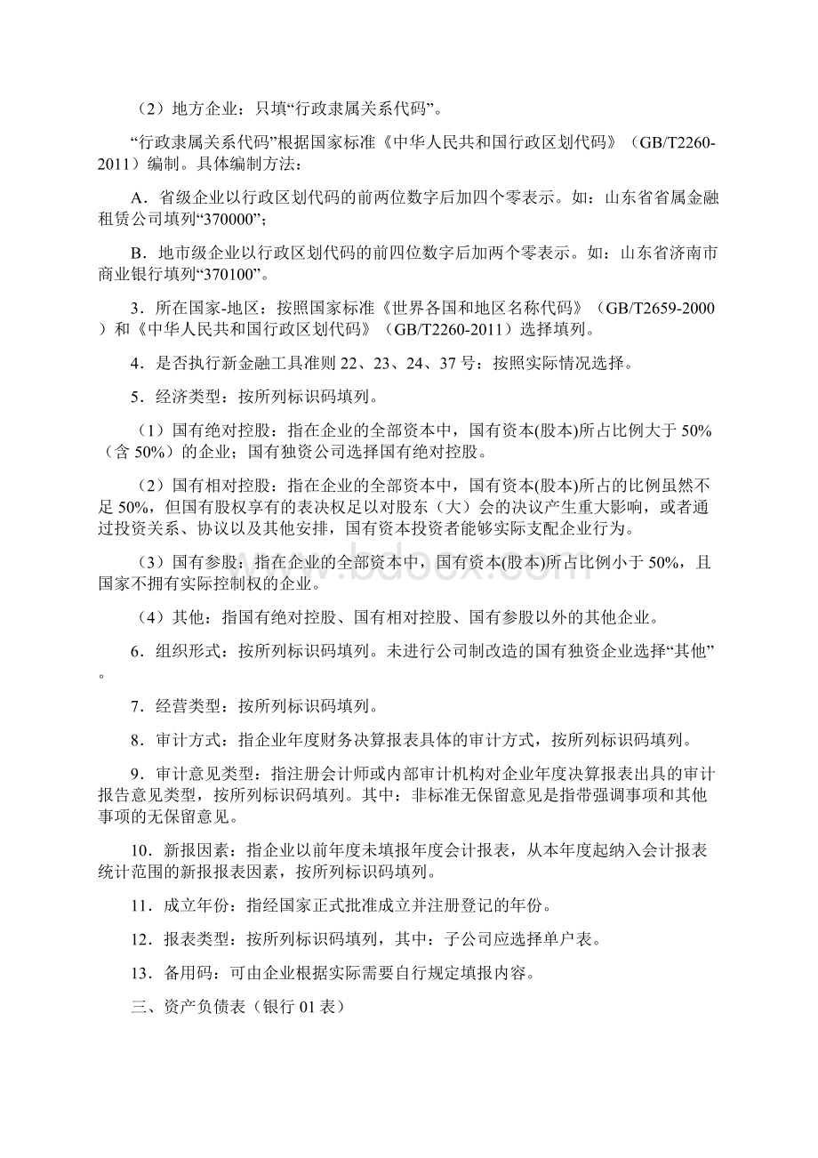 度金融企业财务决算报表银行类编制说明.docx_第2页