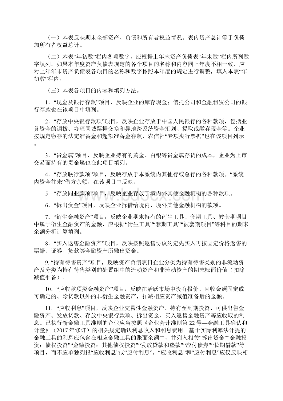 度金融企业财务决算报表银行类编制说明.docx_第3页